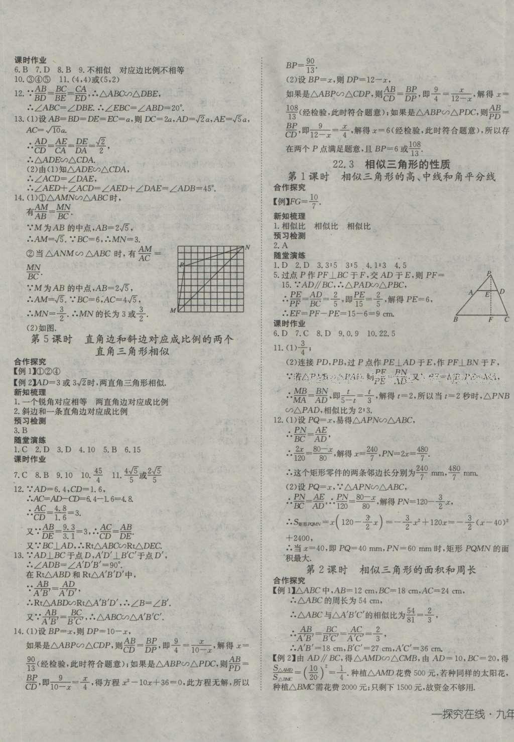 2016年探究在线高效课堂九年级数学上册沪科版 参考答案第9页