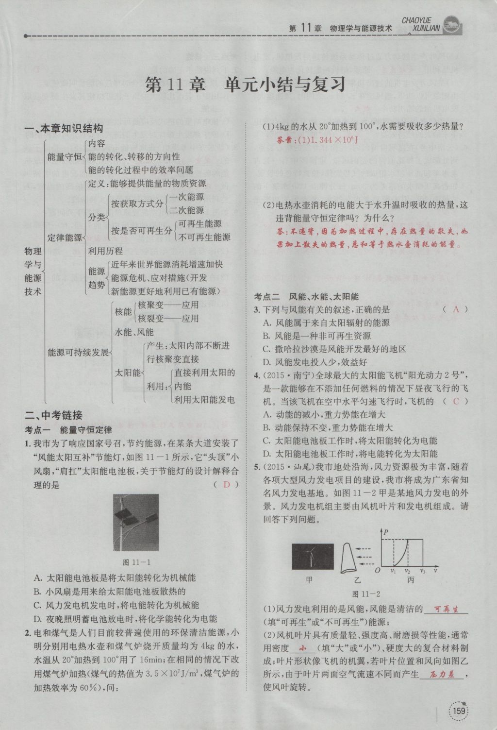 2016年五州圖書超越訓(xùn)練九年級物理全一冊教科版 第11章 物理學(xué)與能源技術(shù)第91頁