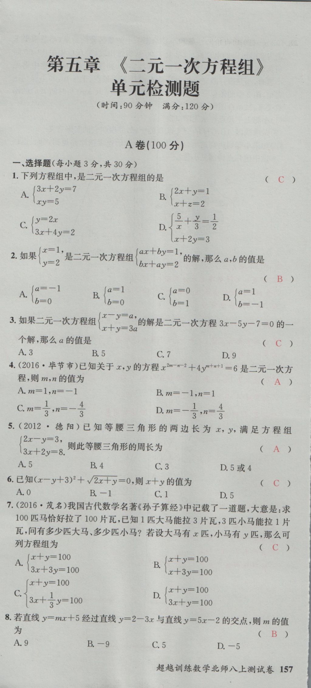 2016年五州圖書超越訓練八年級數(shù)學上冊北師大版 單元檢測第31頁