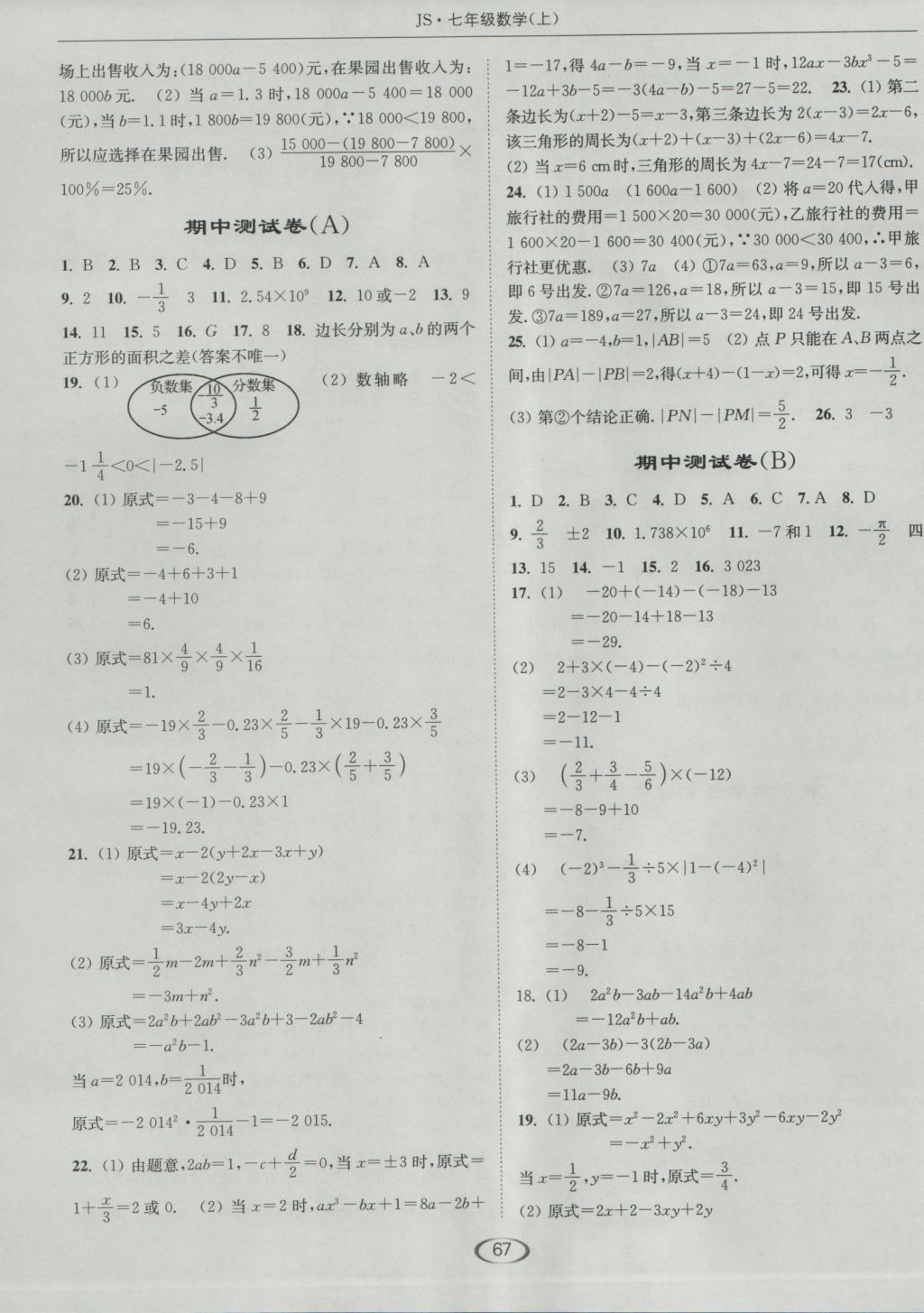 2016年亮點給力提優(yōu)課時作業(yè)本七年級數(shù)學(xué)上冊蘇科版 參考答案第15頁