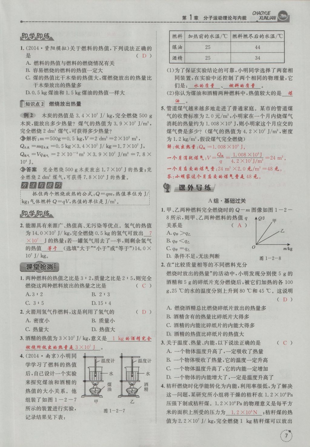 2016年五州圖書超越訓(xùn)練九年級物理全一冊教科版 第1章 分子運動理論與內(nèi)能第99頁