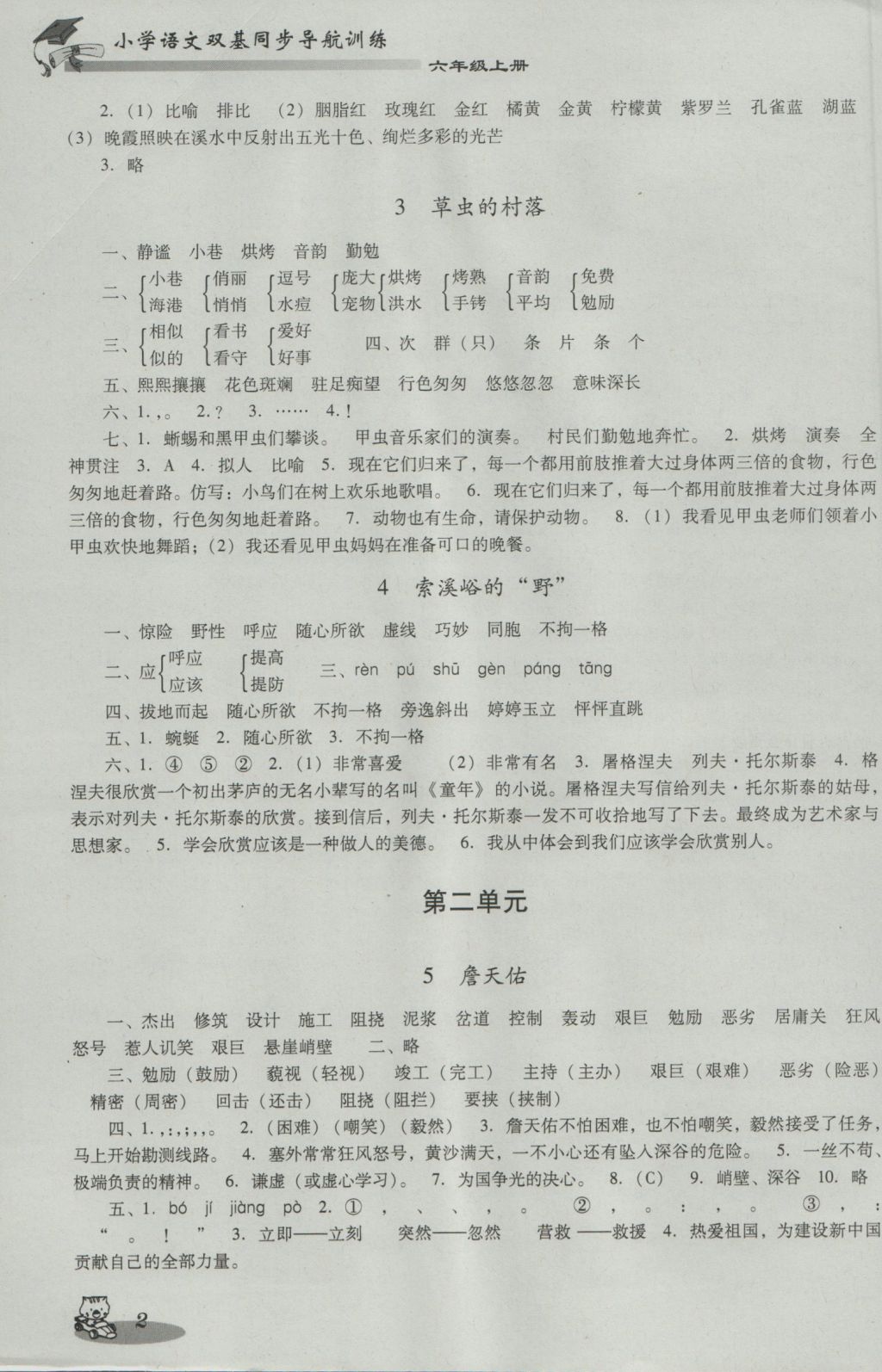 2016年小學(xué)語文雙基同步導(dǎo)航訓(xùn)練六年級上冊人教版 參考答案第2頁