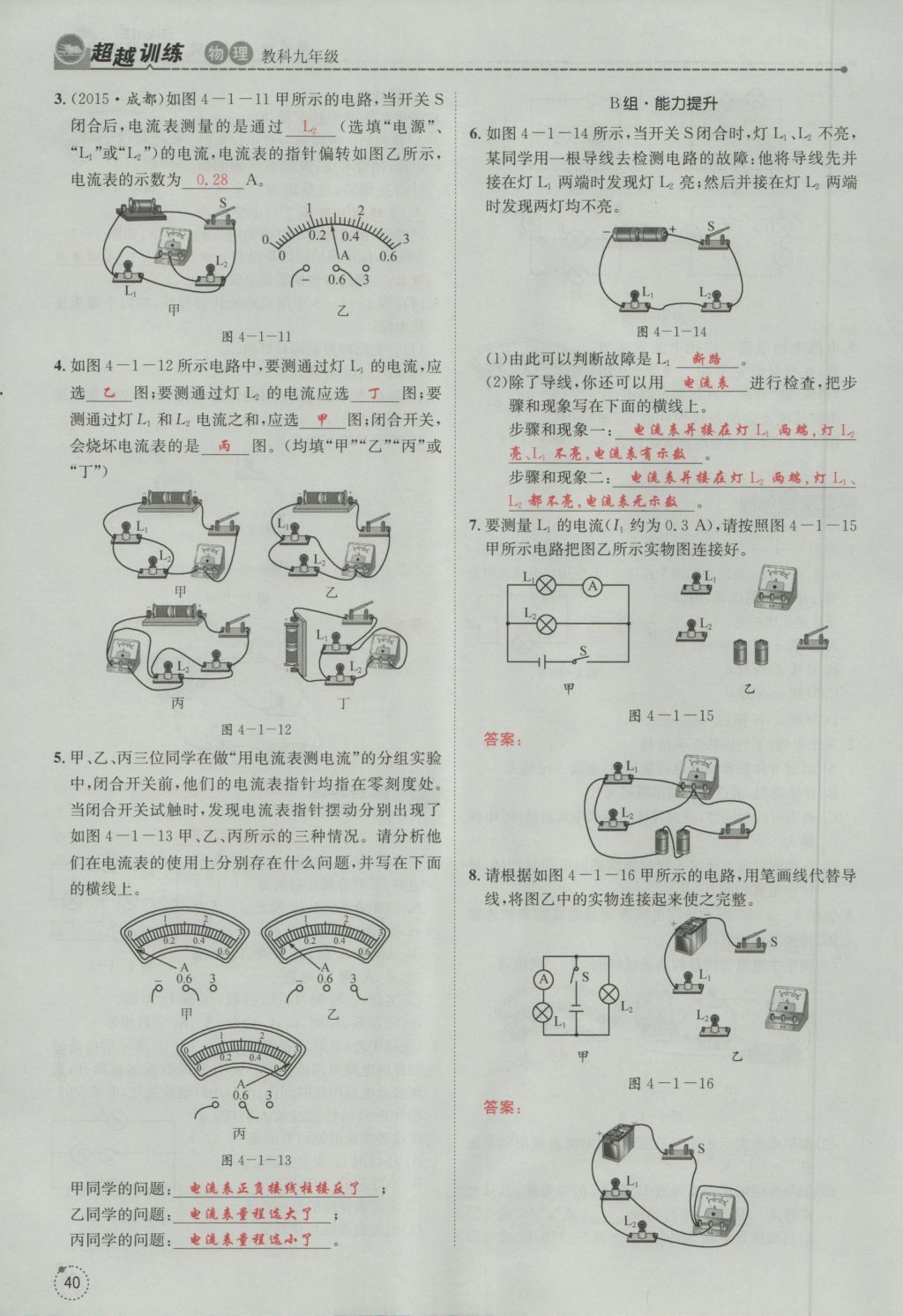 2016年五州圖書超越訓練九年級物理全一冊教科版 第4章 探究電流第132頁