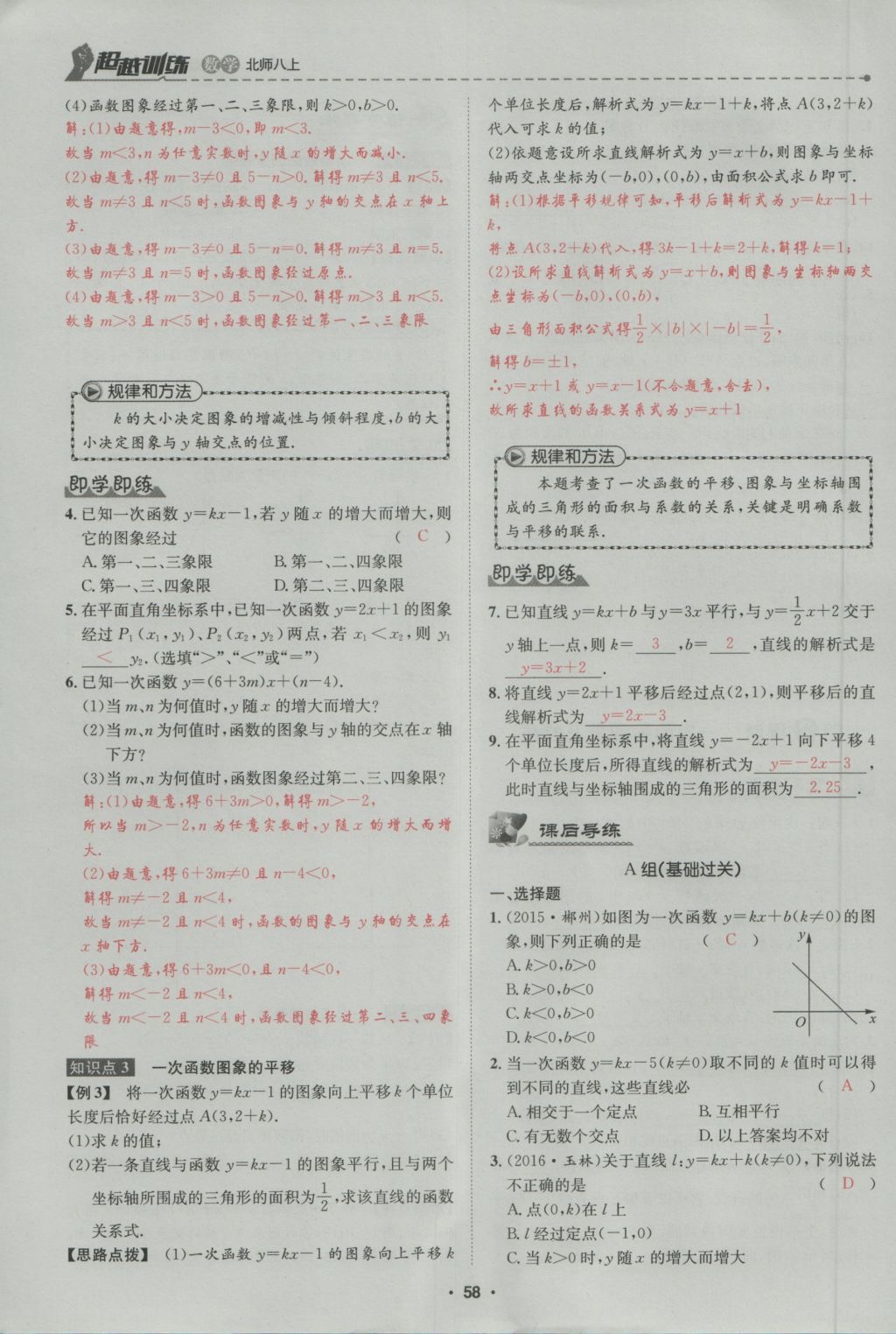 2016年五州圖書超越訓練八年級數(shù)學上冊北師大版 第4章 一次函數(shù)第112頁