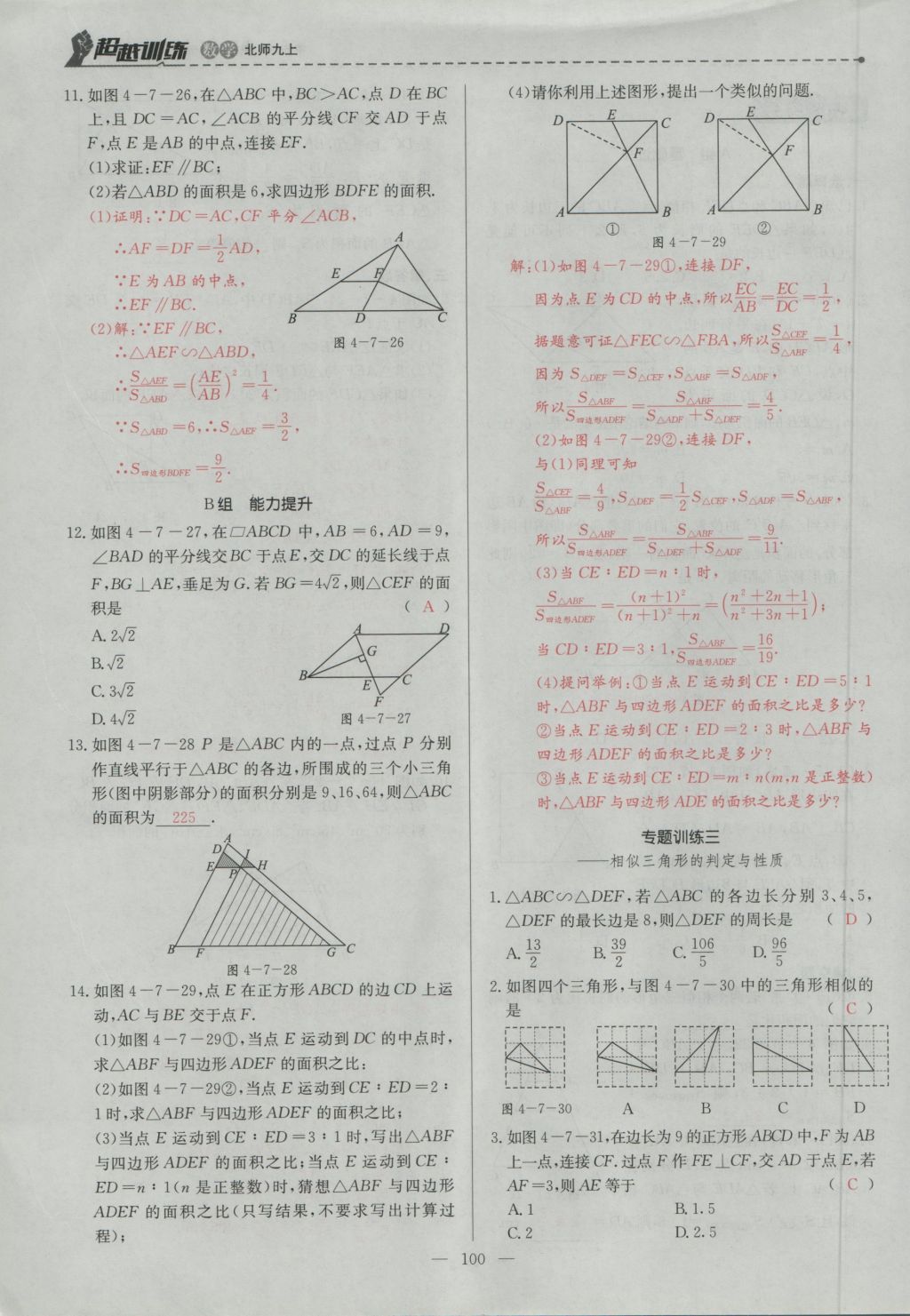 2016年五州圖書超越訓(xùn)練九年級數(shù)學(xué)上冊北師大版 第四章 圖形的相似第163頁