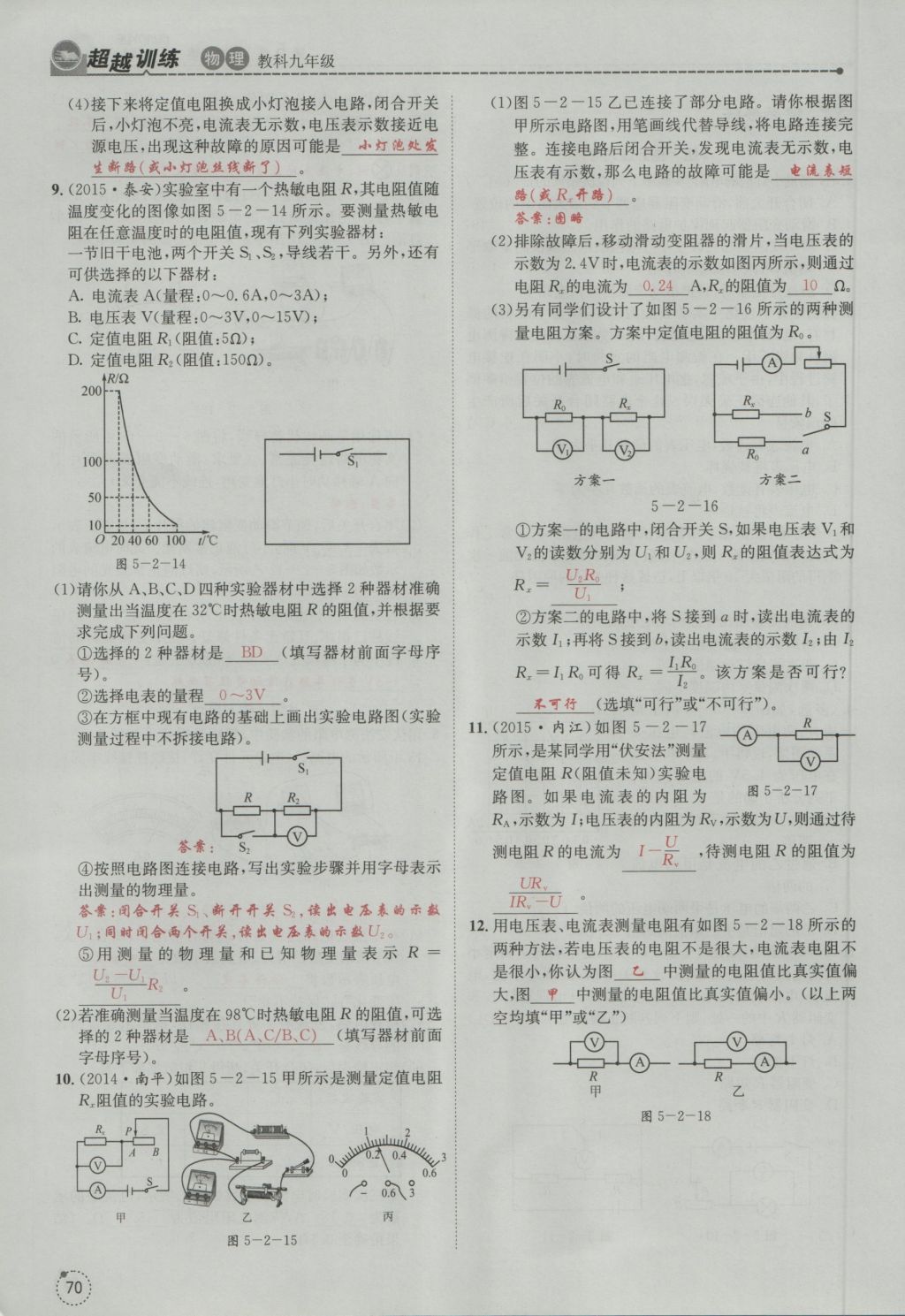 2016年五州圖書超越訓(xùn)練九年級(jí)物理全一冊(cè)教科版 第5章 歐姆定律第162頁