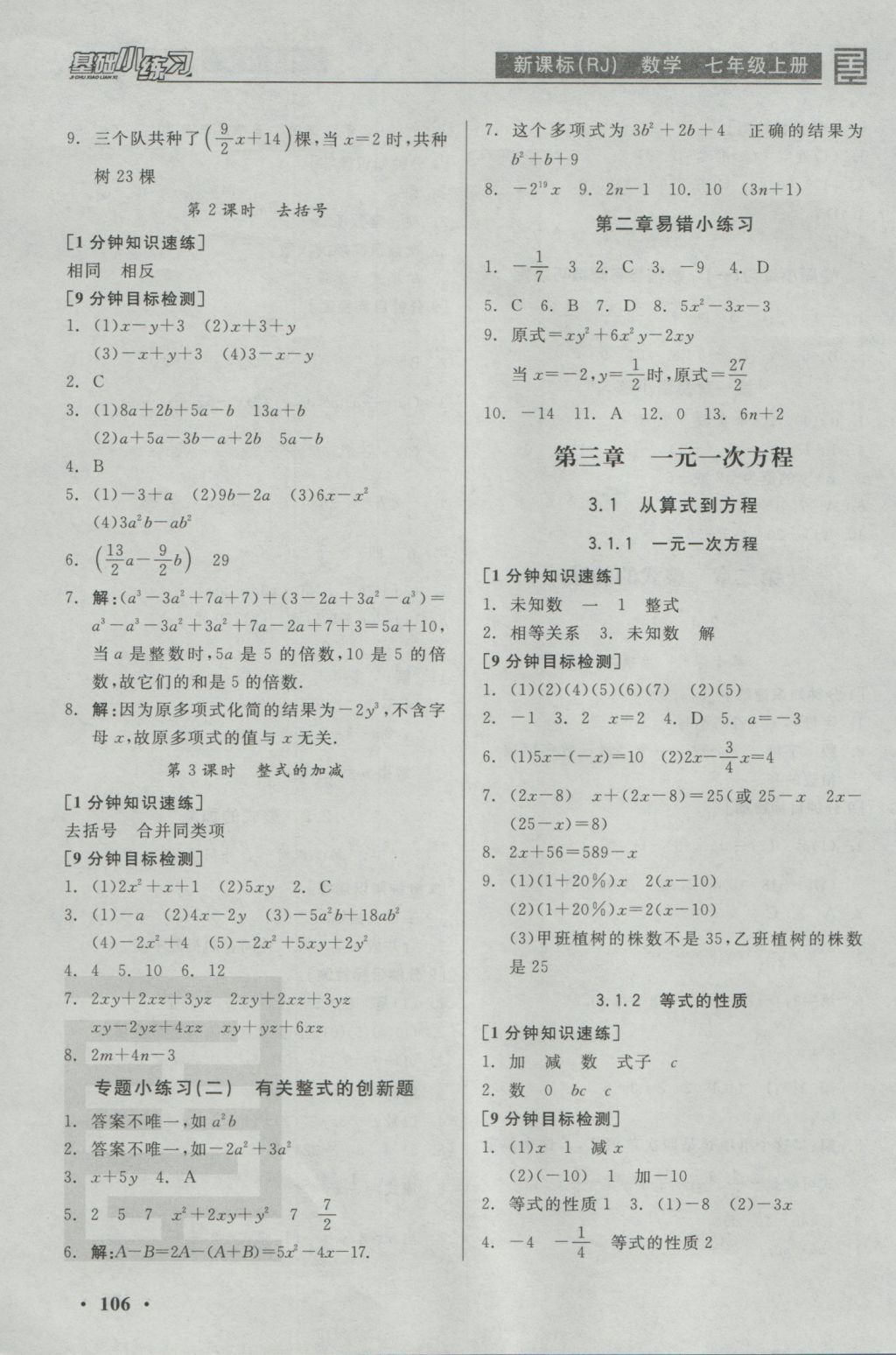 2016年全品基礎(chǔ)小練習七年級數(shù)學上冊人教版 參考答案第6頁