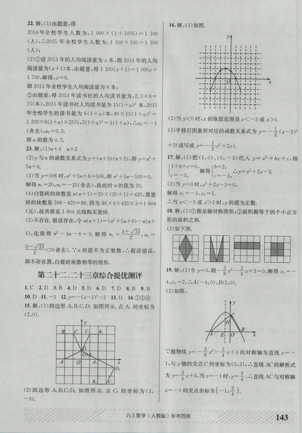 2016年原创讲练测课优新突破九年级数学上册人教版 参考答案第19页