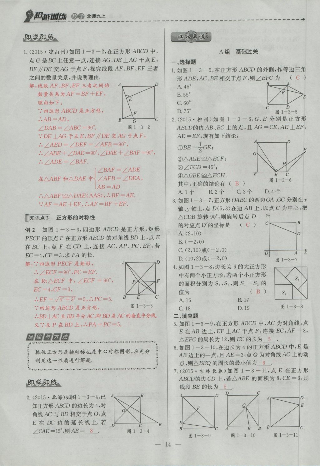 2016年五州圖書超越訓(xùn)練九年級數(shù)學(xué)上冊北師大版 第一章 特殊的平行四邊形第46頁