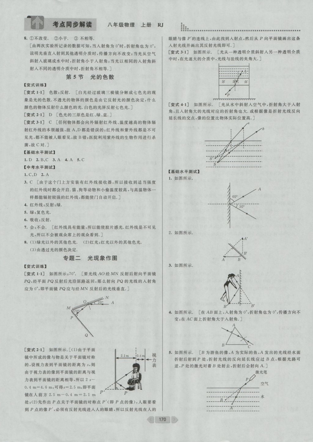 2016年考點(diǎn)同步解讀八年級(jí)物理上冊人教版 參考答案第16頁