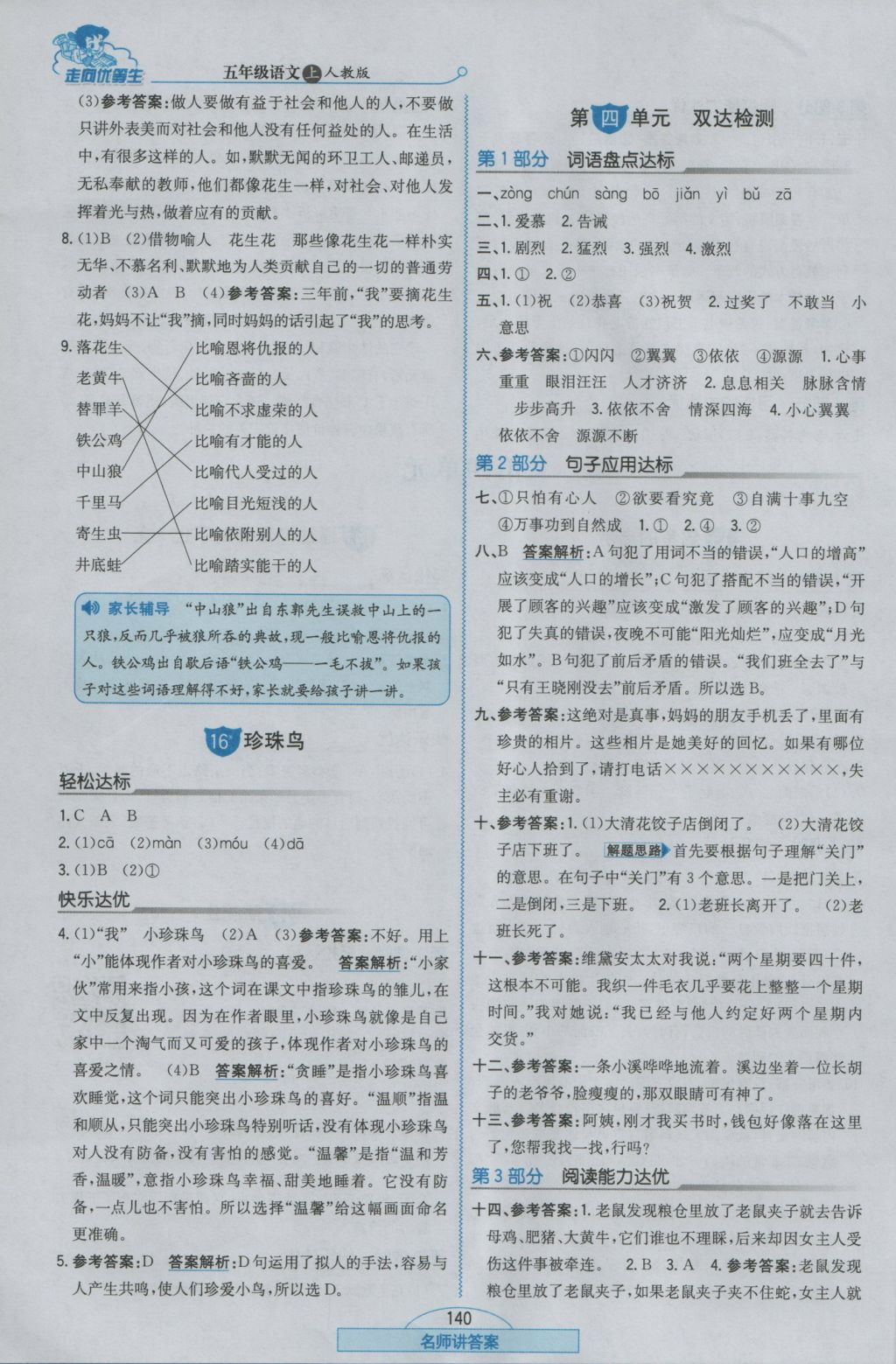 2016年走向優(yōu)等生五年級語文上冊人教版 參考答案第8頁