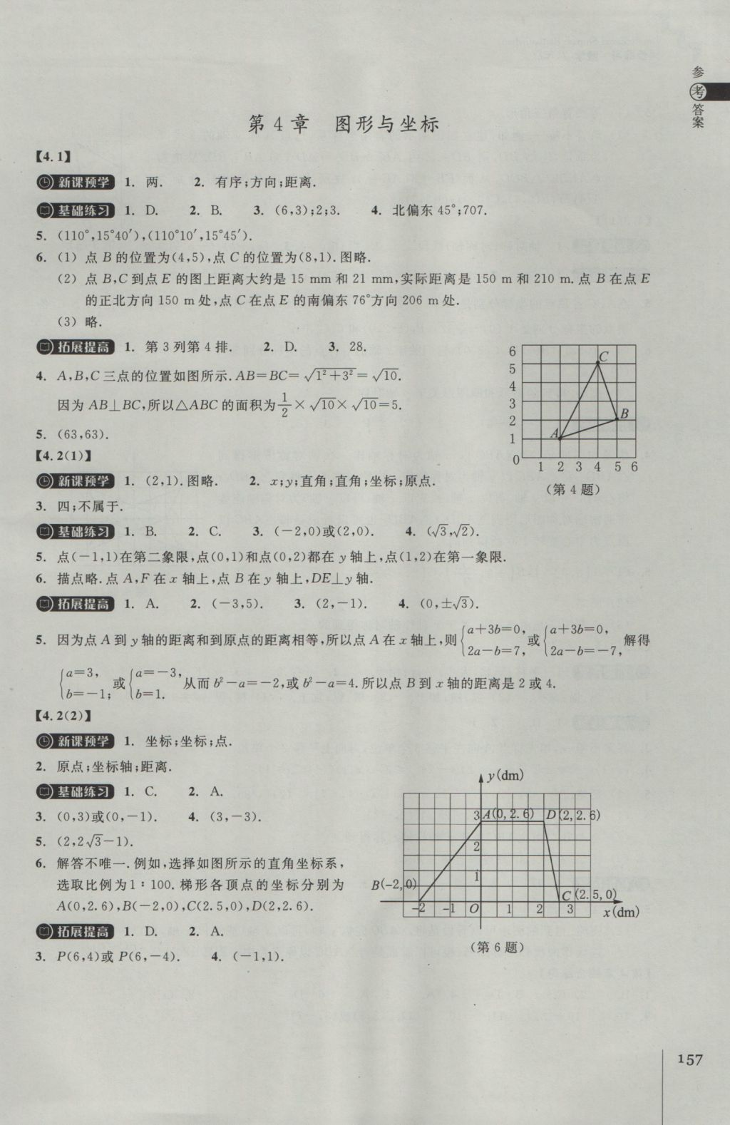 2016年同步練習(xí)八年級數(shù)學(xué)上冊浙教版浙江教育出版社 參考答案第21頁