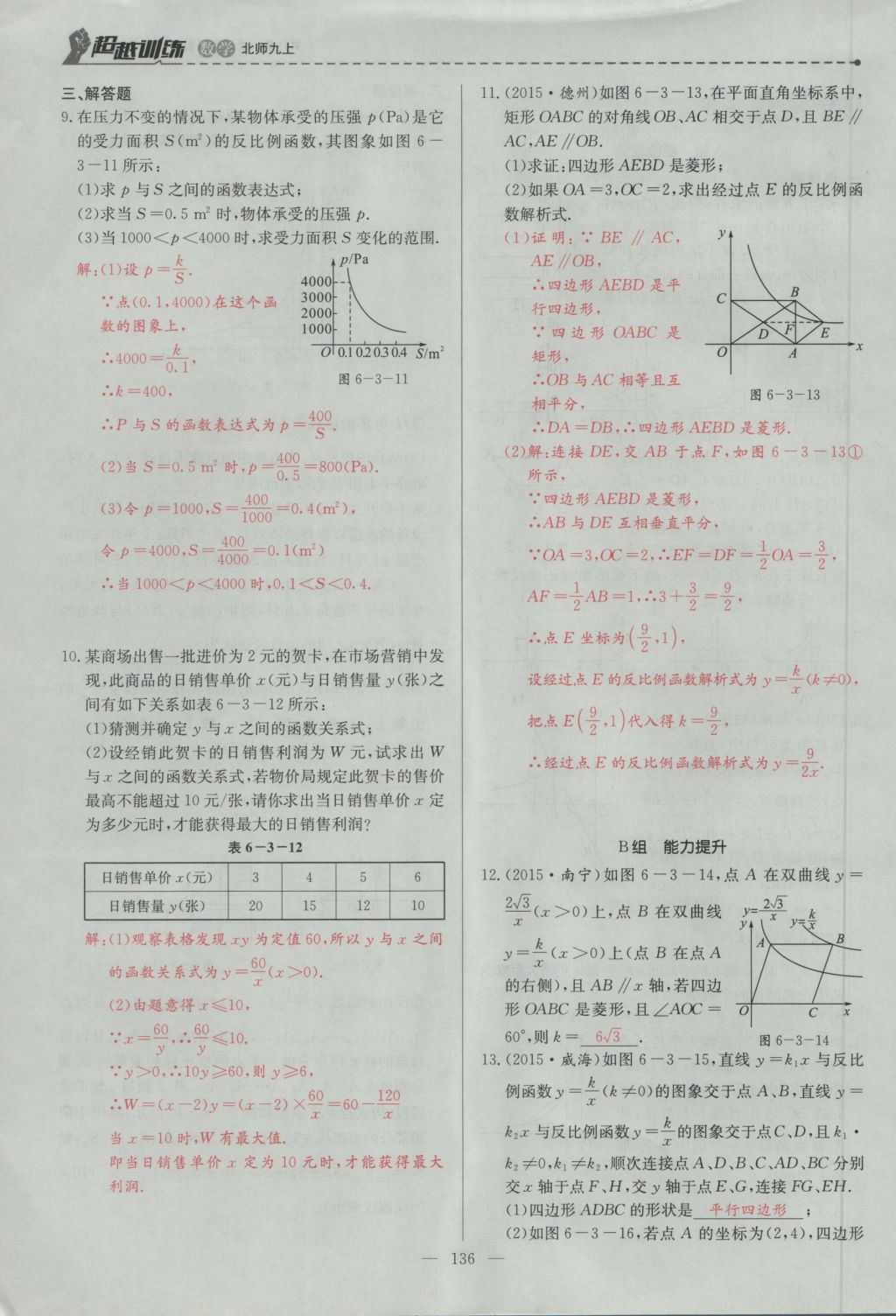 2016年五州圖書超越訓練九年級數(shù)學上冊北師大版 第六章 反比例函數(shù)第125頁