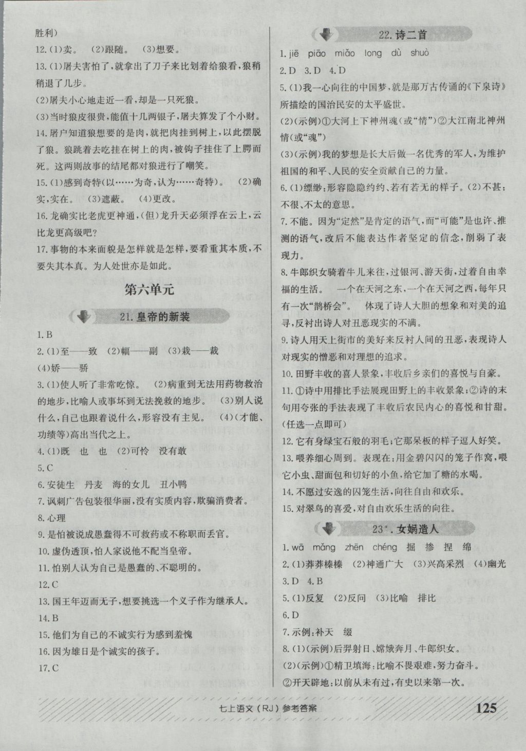 2016年原創(chuàng)講練測課優(yōu)新突破七年級語文上冊人教版 參考答案第9頁