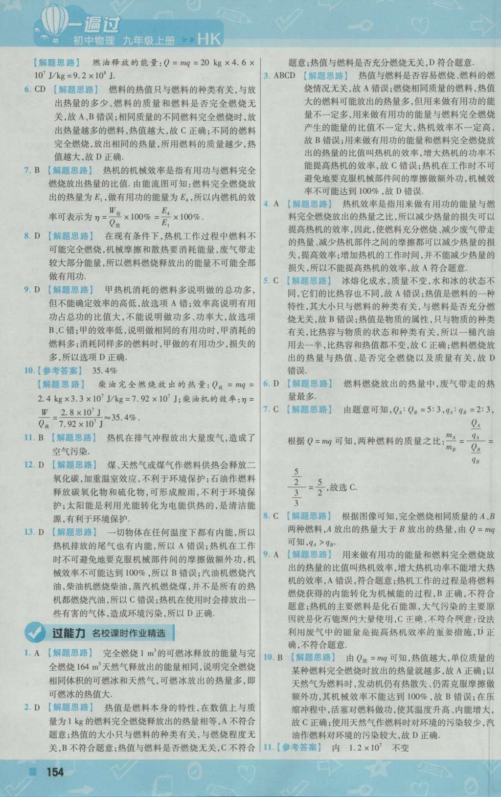 2016年一遍過初中物理九年級(jí)上冊(cè)滬科版 參考答案第16頁