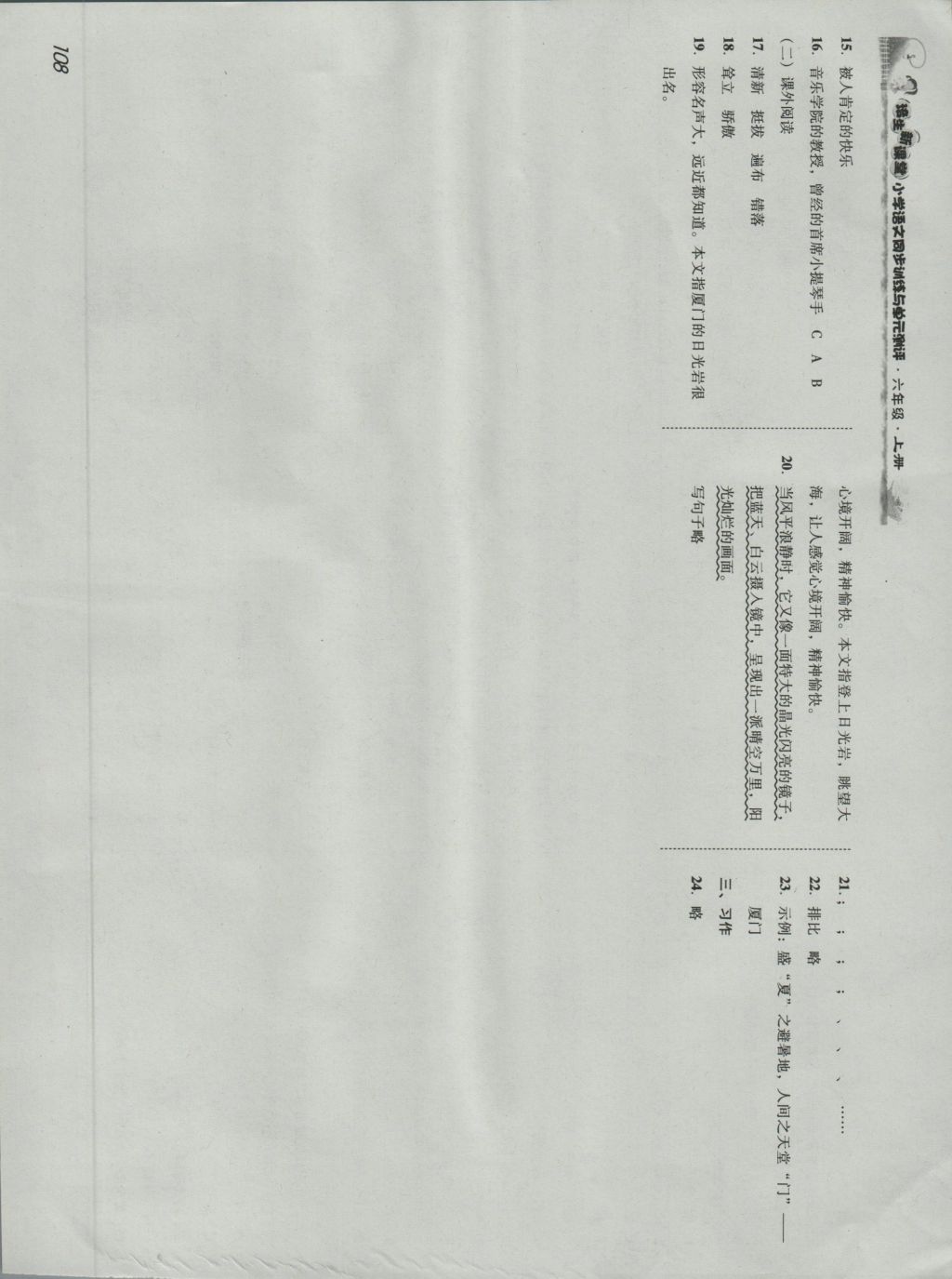 2016年培生新課堂小學(xué)語文同步訓(xùn)練與單元測評六年級上冊 參考答案第17頁