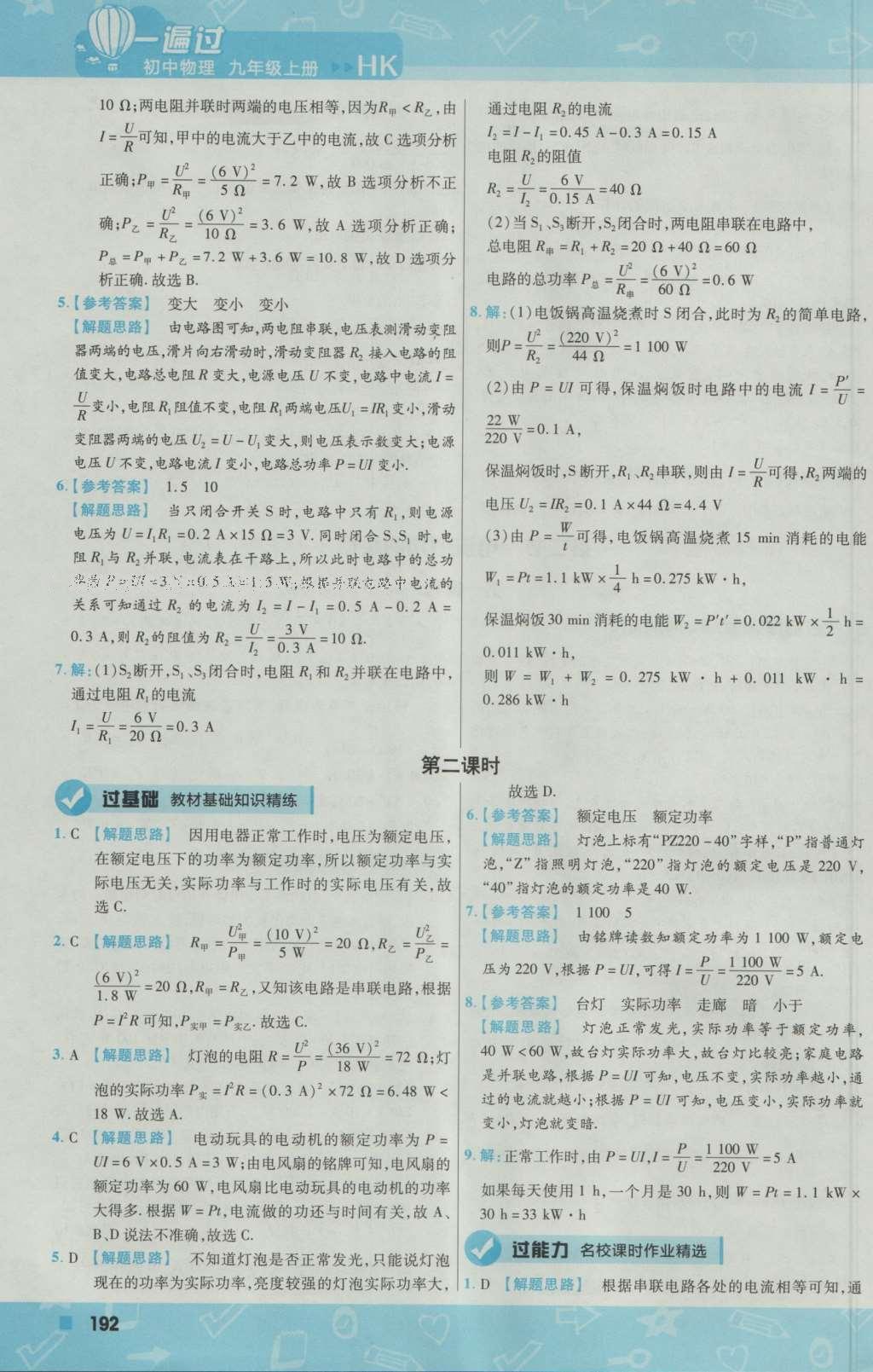 2016年一遍過初中物理九年級(jí)上冊(cè)滬科版 參考答案第54頁(yè)