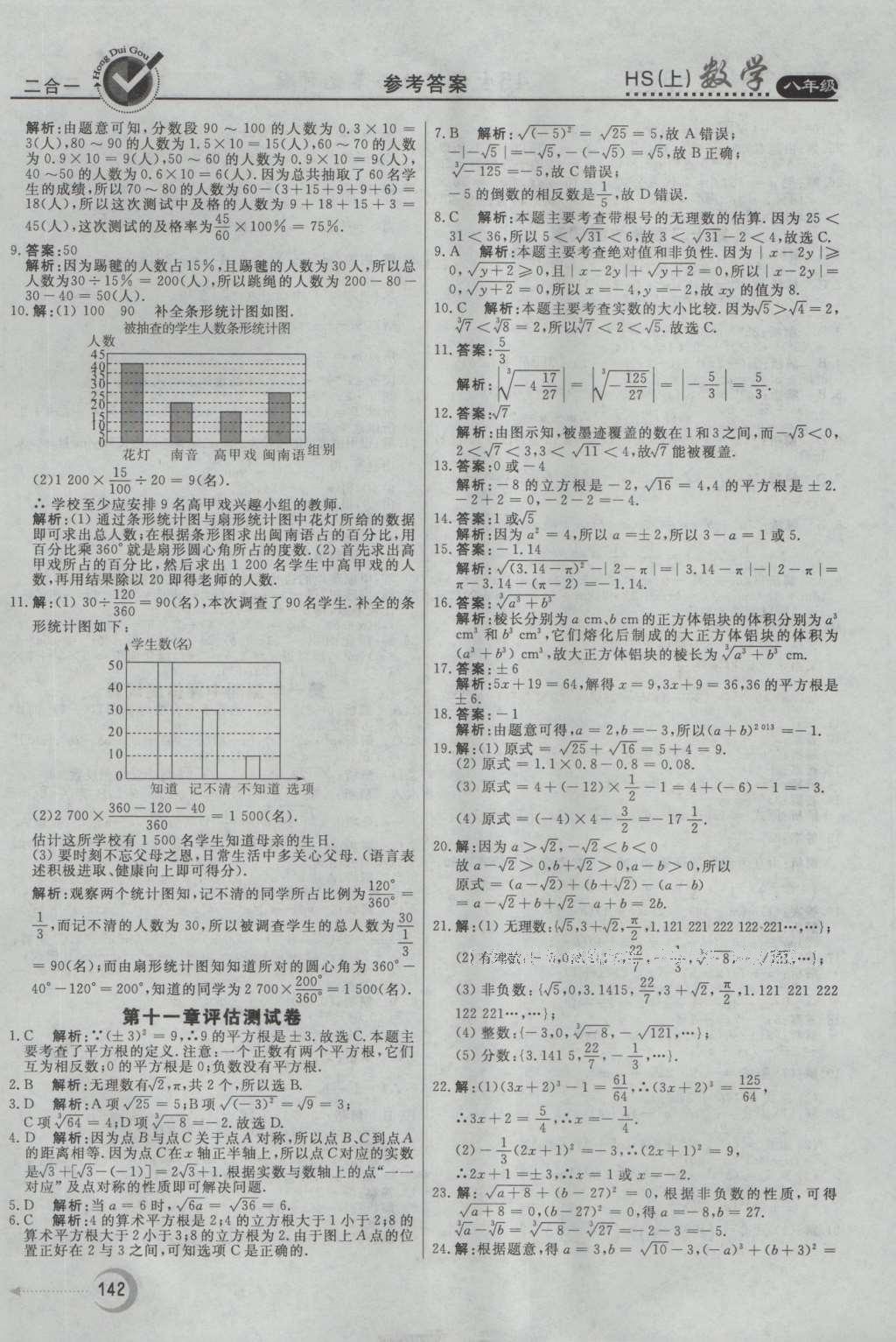 2016年紅對勾45分鐘作業(yè)與單元評估八年級數學上冊華師大版 參考答案第30頁