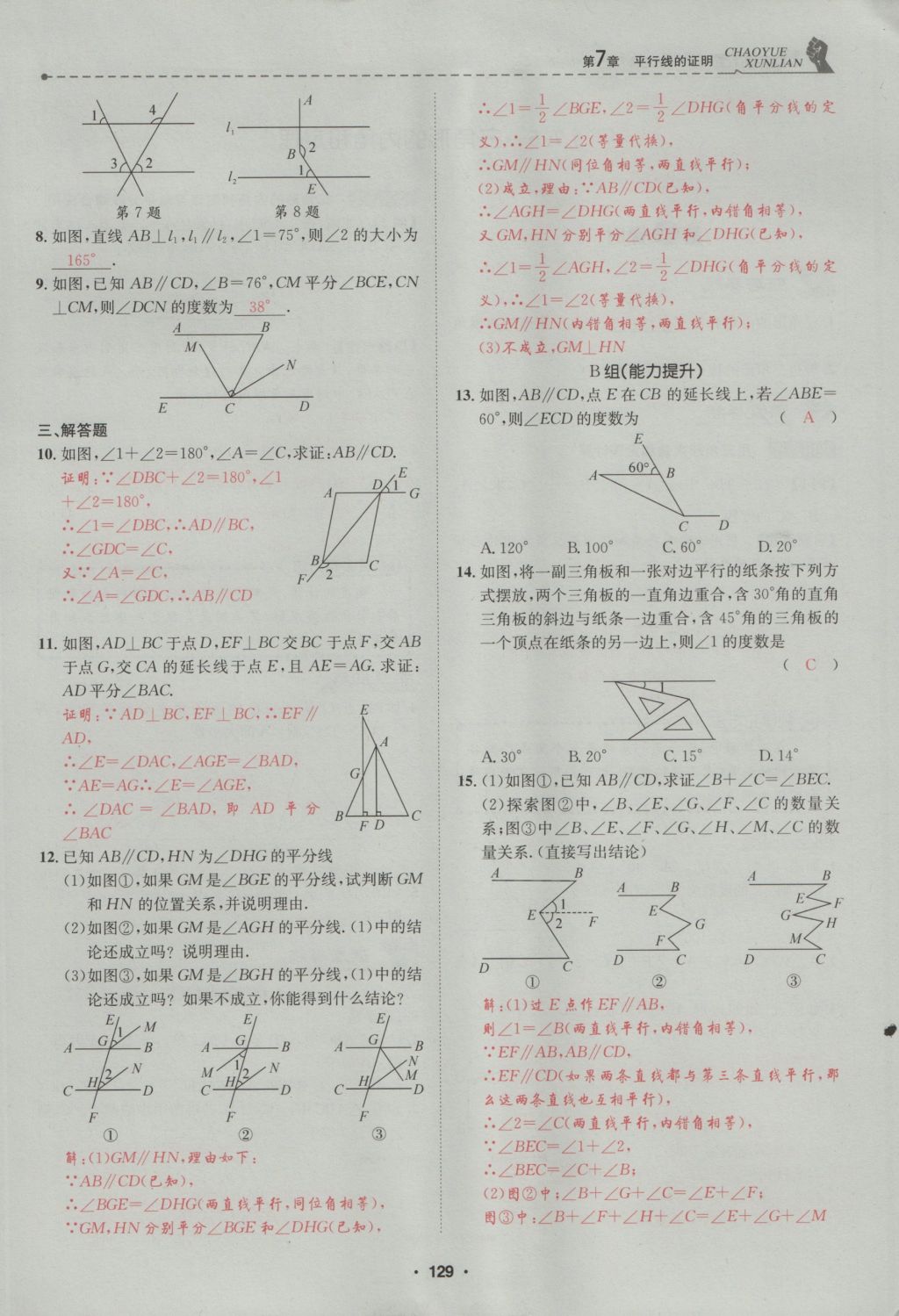 2016年五州圖書超越訓(xùn)練八年級數(shù)學(xué)上冊北師大版 第7章 平行線的證明第183頁