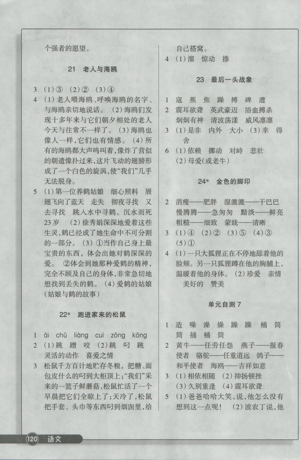 2016年同步練習(xí)六年級(jí)語文上冊人教版浙江教育出版社 參考答案第9頁