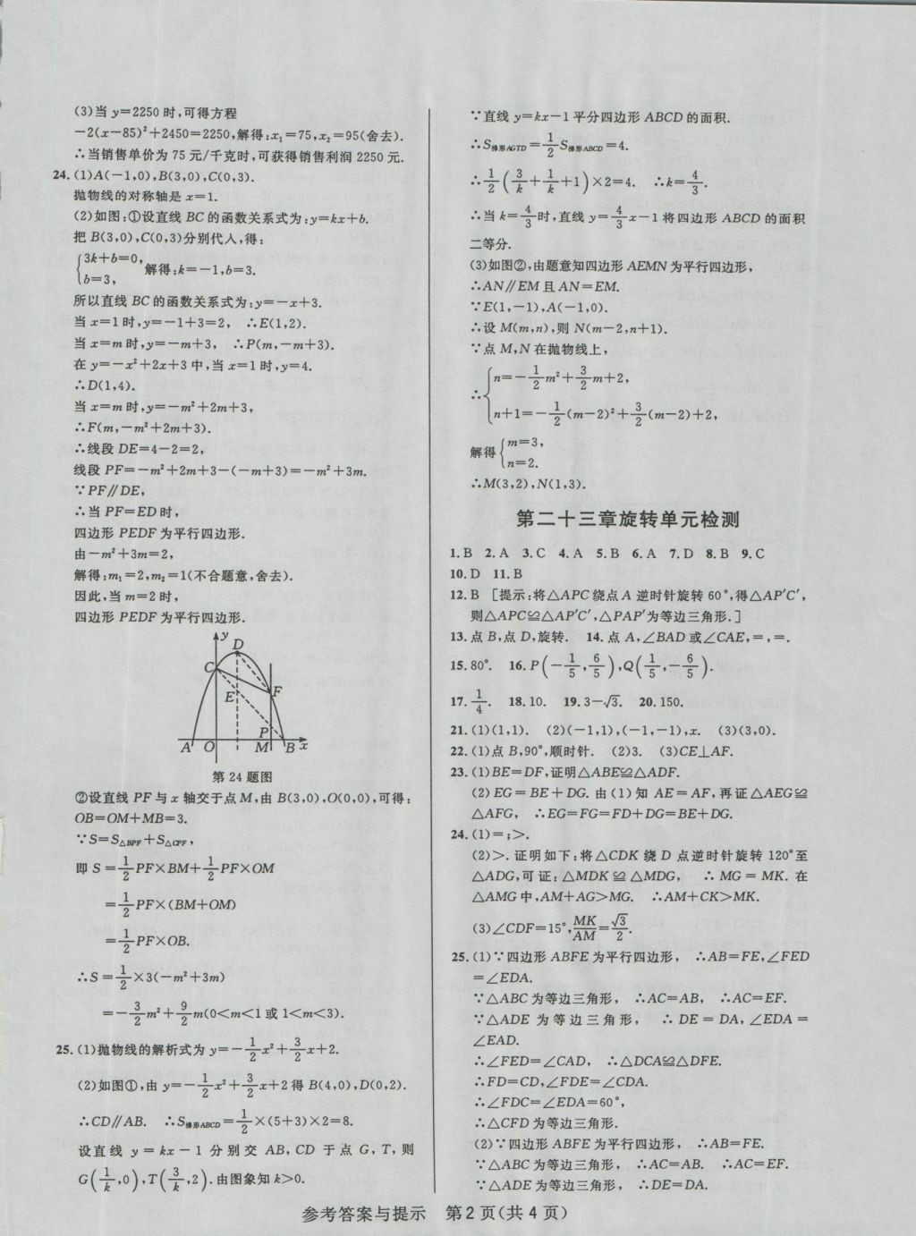 2016年考點(diǎn)同步解讀九年級(jí)數(shù)學(xué)上冊(cè)人教版 參考答案第2頁(yè)