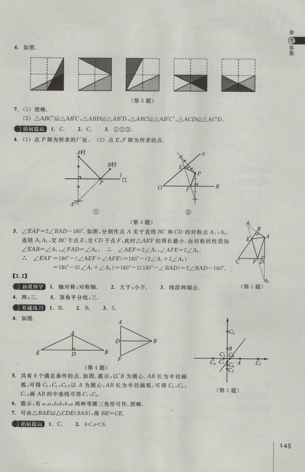 2016年同步练习八年级数学上册浙教版浙江教育出版社 参考答案第9页