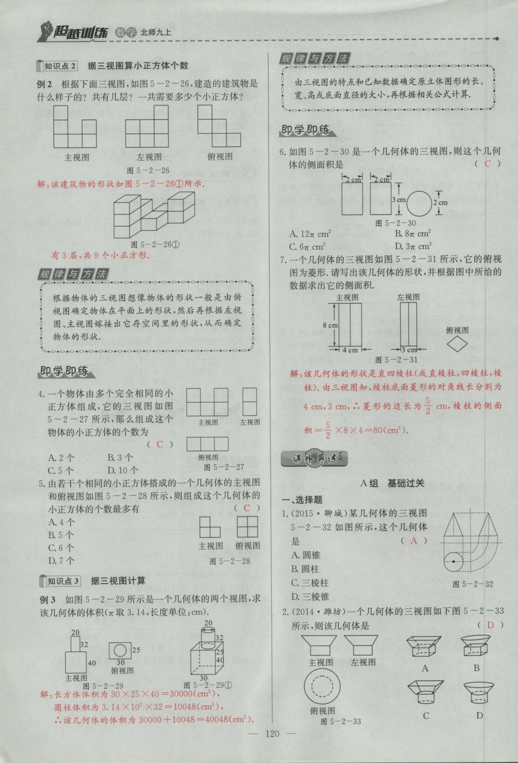 2016年五州圖書超越訓(xùn)練九年級數(shù)學(xué)上冊北師大版 第五章 投影與視圖第109頁