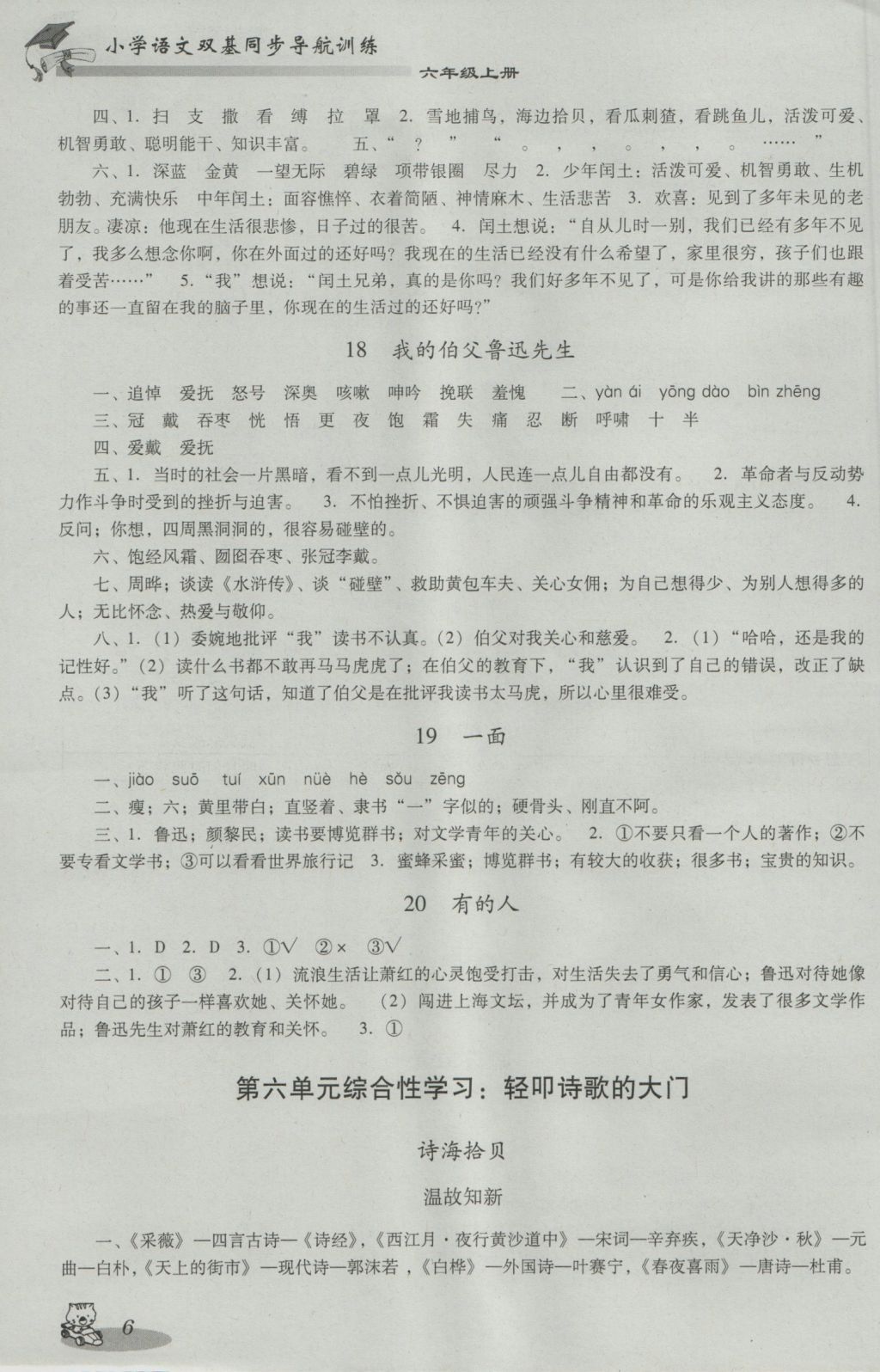 2016年小學(xué)語文雙基同步導(dǎo)航訓(xùn)練六年級上冊人教版 參考答案第6頁