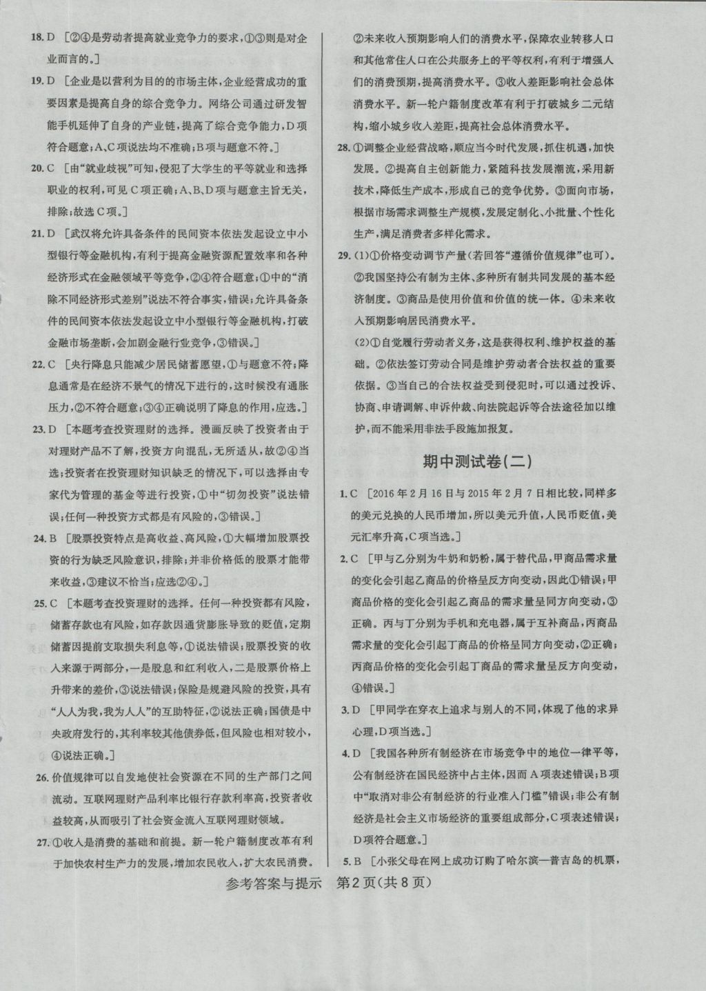 考點同步解讀高中思想政治必修1 參考答案第2頁