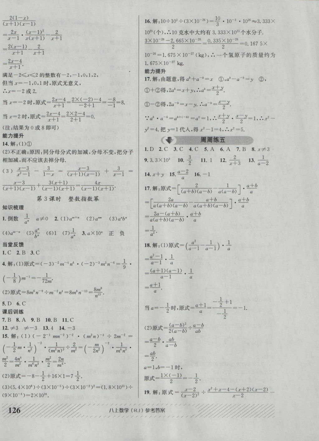 2016年原創(chuàng)講練測課優(yōu)新突破八年級數(shù)學(xué)上冊人教版 參考答案第14頁