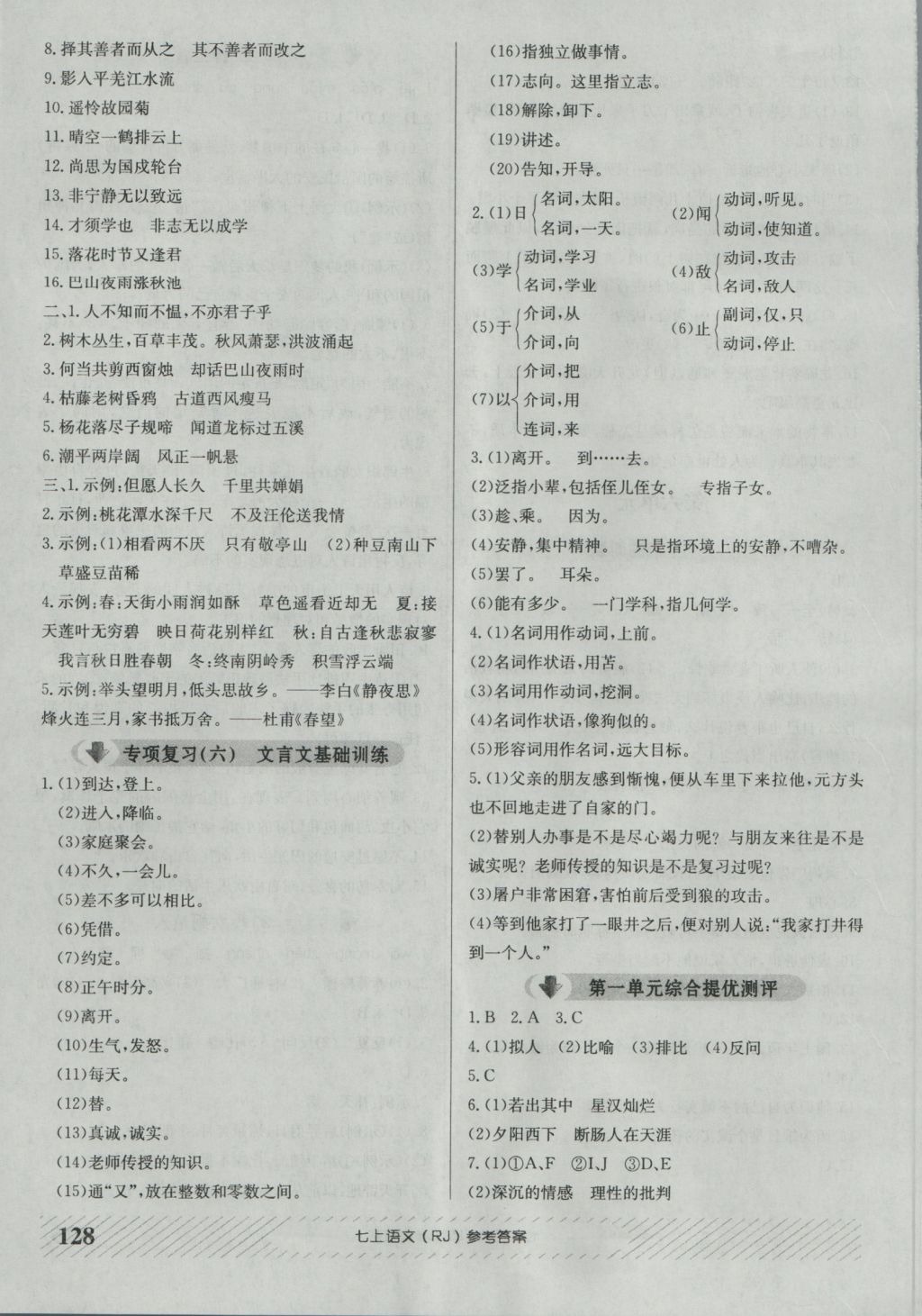 2016年原创讲练测课优新突破七年级语文上册人教版&nbsp;参考答案第12页