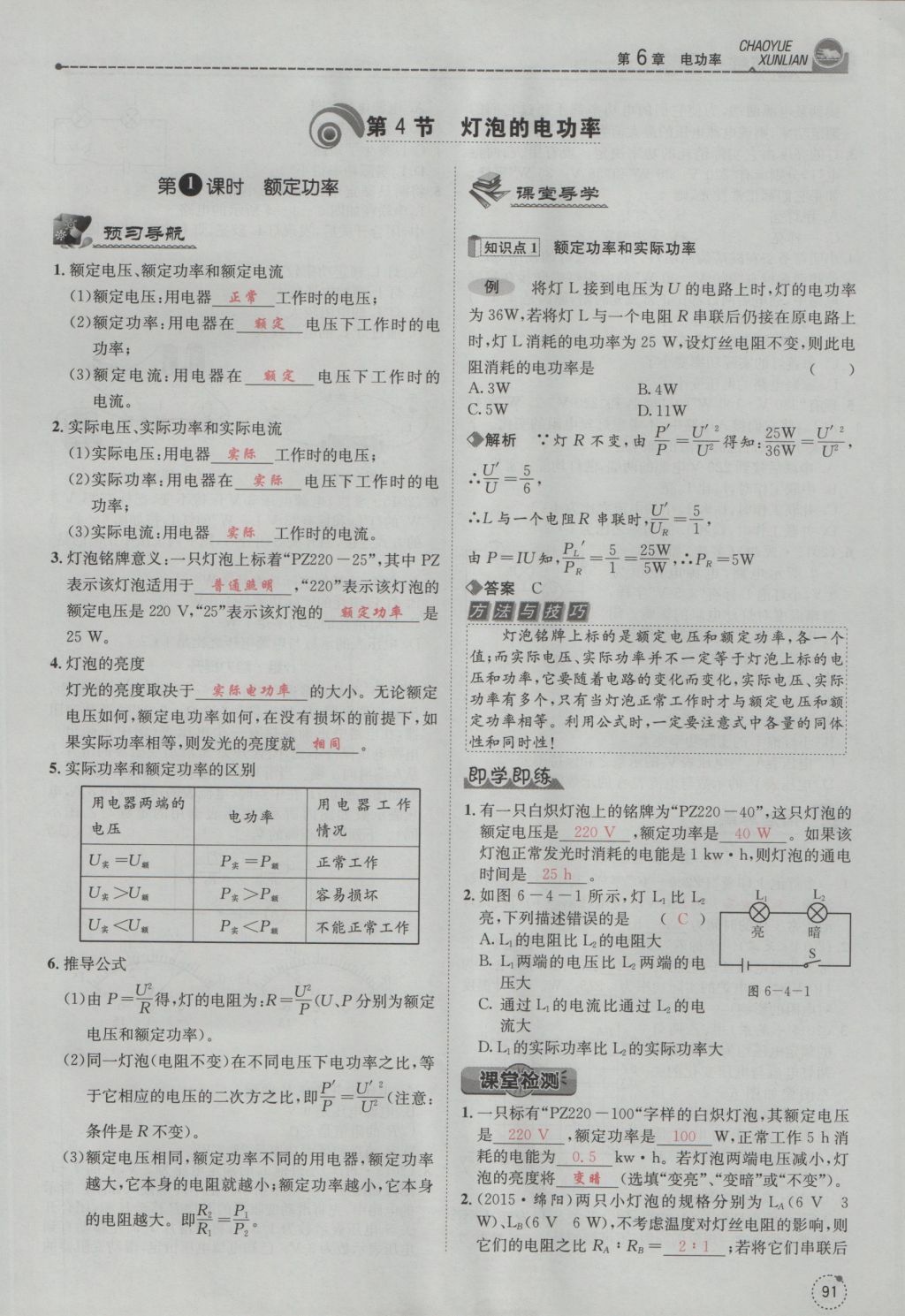 2016年五州圖書超越訓(xùn)練九年級(jí)物理全一冊(cè)教科版 第6章 電功率第183頁(yè)