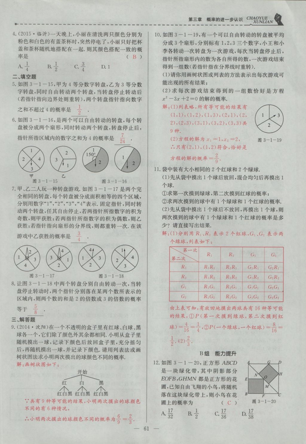 2016年五州圖書超越訓練九年級數(shù)學上冊北師大版 第三章 概率的進一步認識第64頁