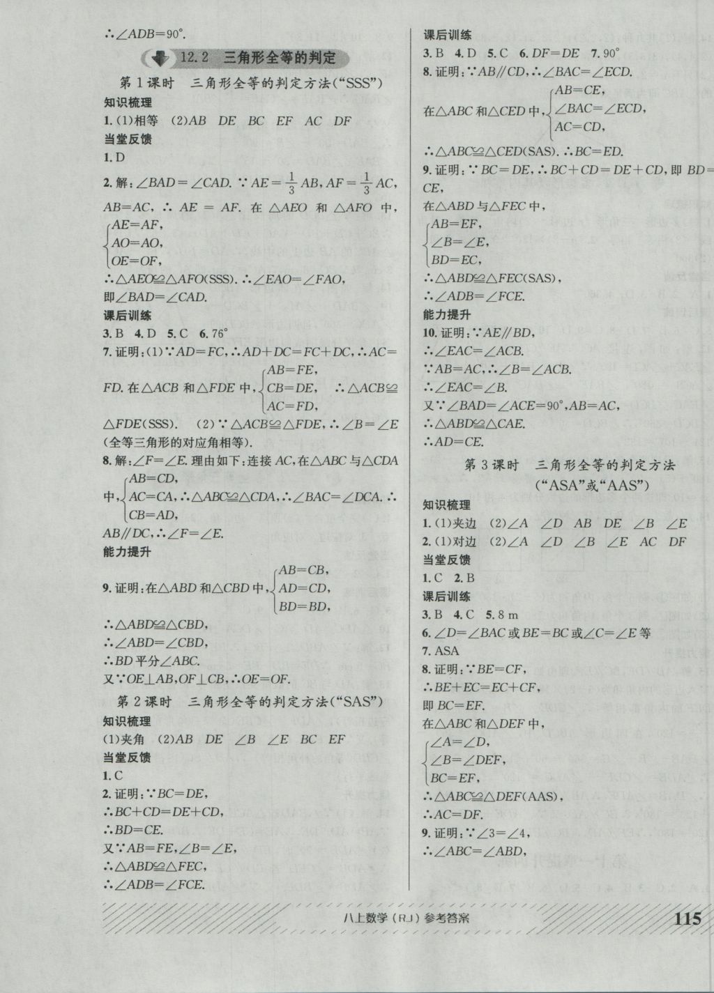 2016年原創(chuàng)講練測課優(yōu)新突破八年級數(shù)學(xué)上冊人教版 參考答案第3頁