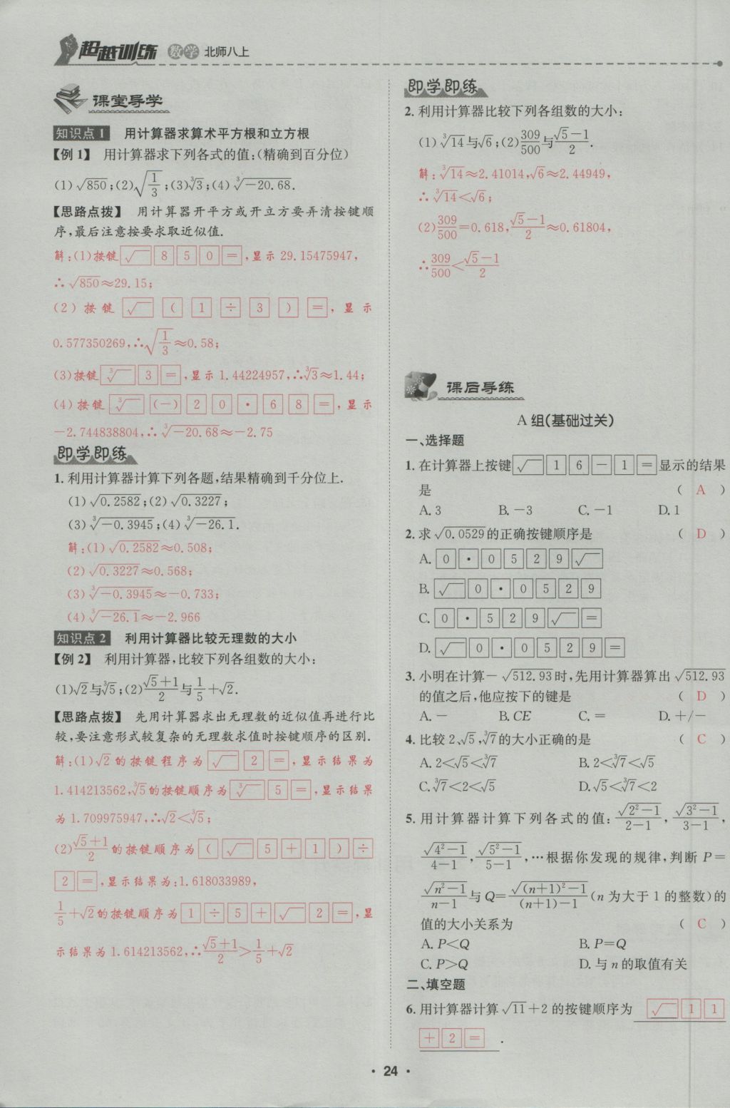 2016年五州圖書(shū)超越訓(xùn)練八年級(jí)數(shù)學(xué)上冊(cè)北師大版 第2章 實(shí)數(shù)第78頁(yè)