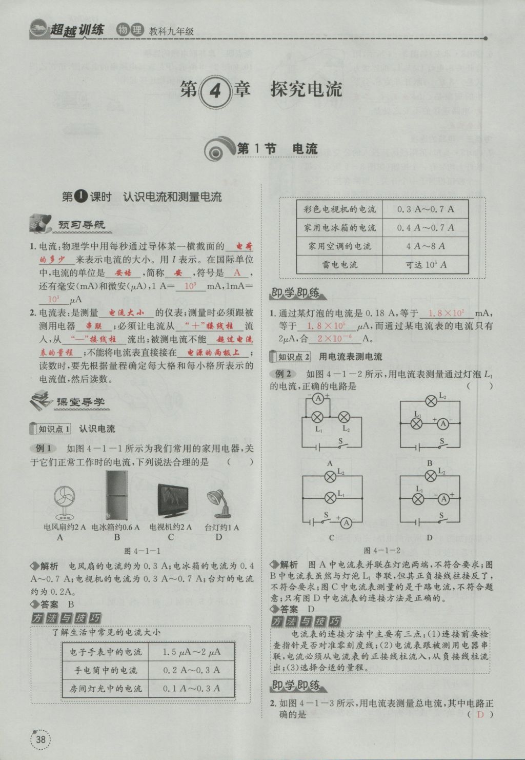 2016年五州圖書超越訓(xùn)練九年級(jí)物理全一冊(cè)教科版 第4章 探究電流第130頁