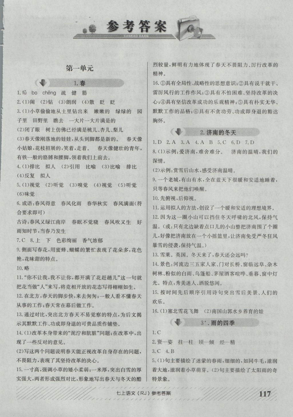 2016年原創(chuàng)講練測課優(yōu)新突破七年級語文上冊人教版 參考答案第1頁