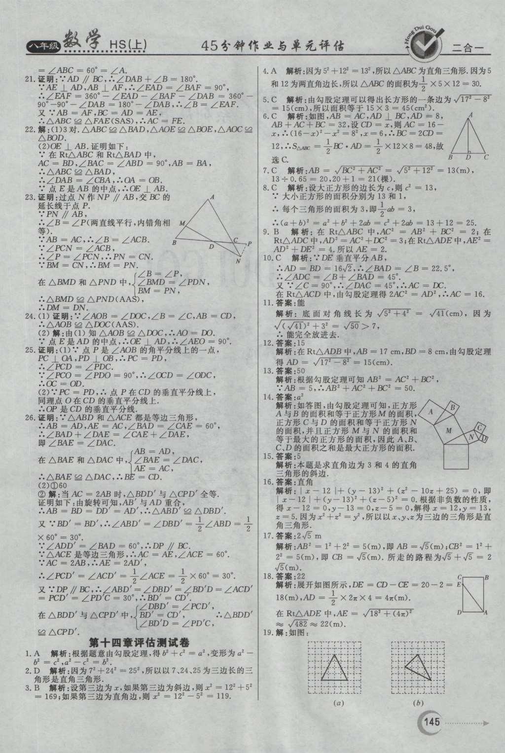 2016年紅對(duì)勾45分鐘作業(yè)與單元評(píng)估八年級(jí)數(shù)學(xué)上冊(cè)華師大版 參考答案第33頁