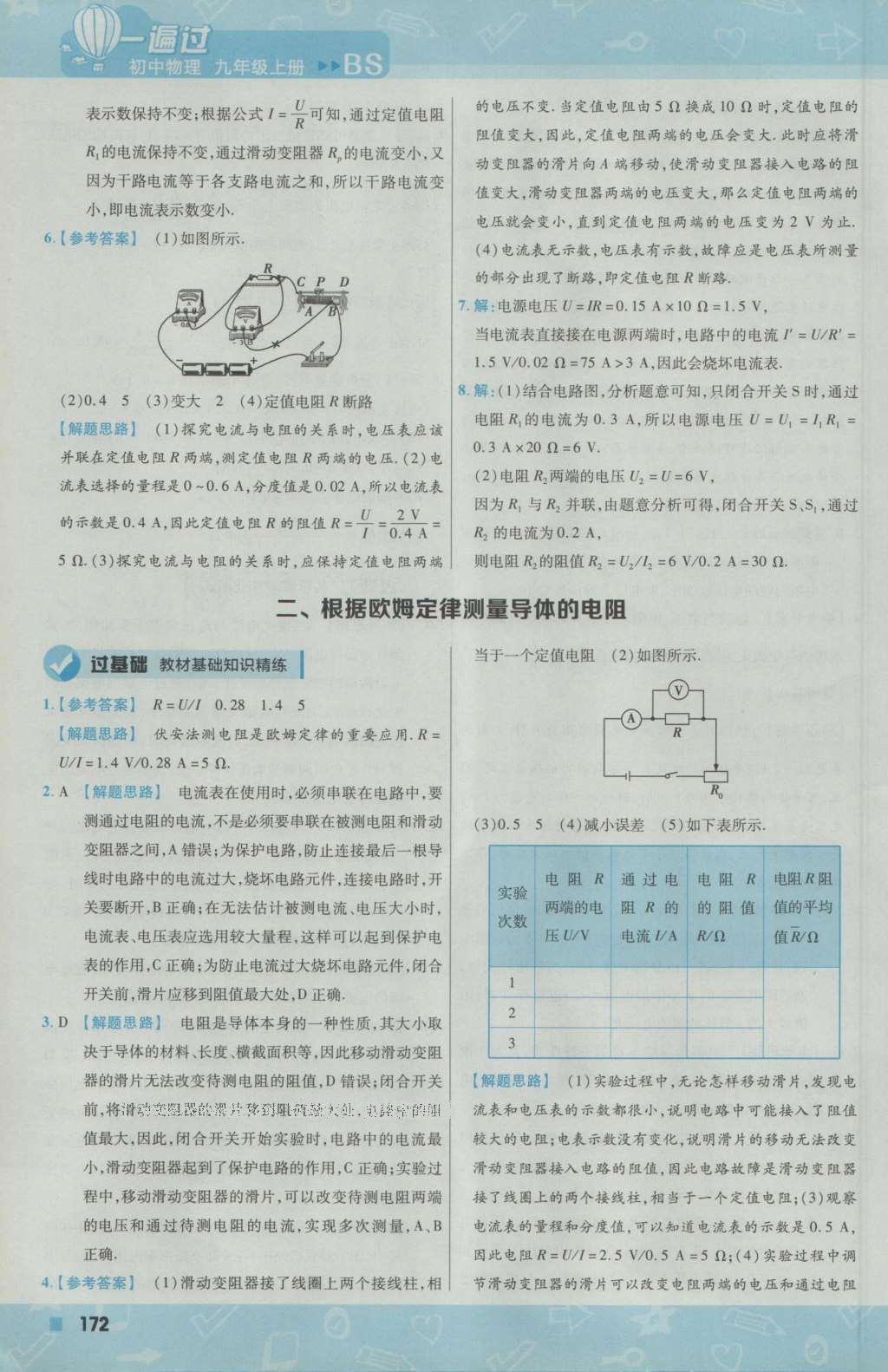 2016年一遍过初中物理九年级上册北师大版 参考答案第34页