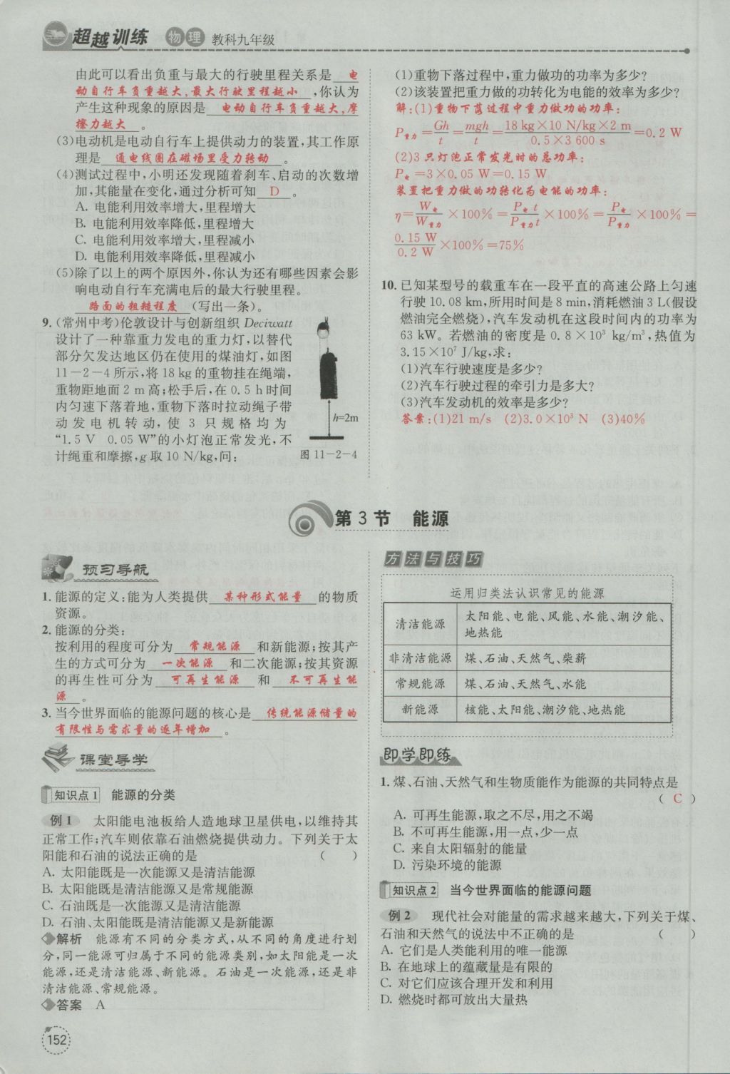 2016年五州圖書超越訓(xùn)練九年級物理全一冊教科版 第11章 物理學(xué)與能源技術(shù)第84頁