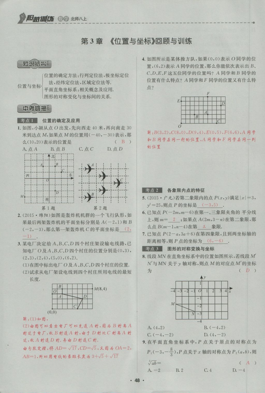 2016年五州圖書超越訓(xùn)練八年級數(shù)學(xué)上冊北師大版 第3章 位置與坐標(biāo)第102頁