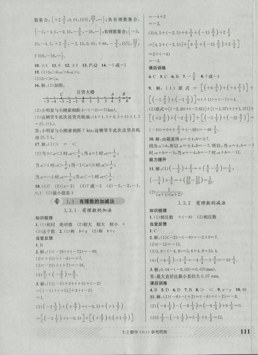 2016年原創(chuàng)講練測課優(yōu)新突破七年級(jí)數(shù)學(xué)上冊人教版 參考答案第3頁