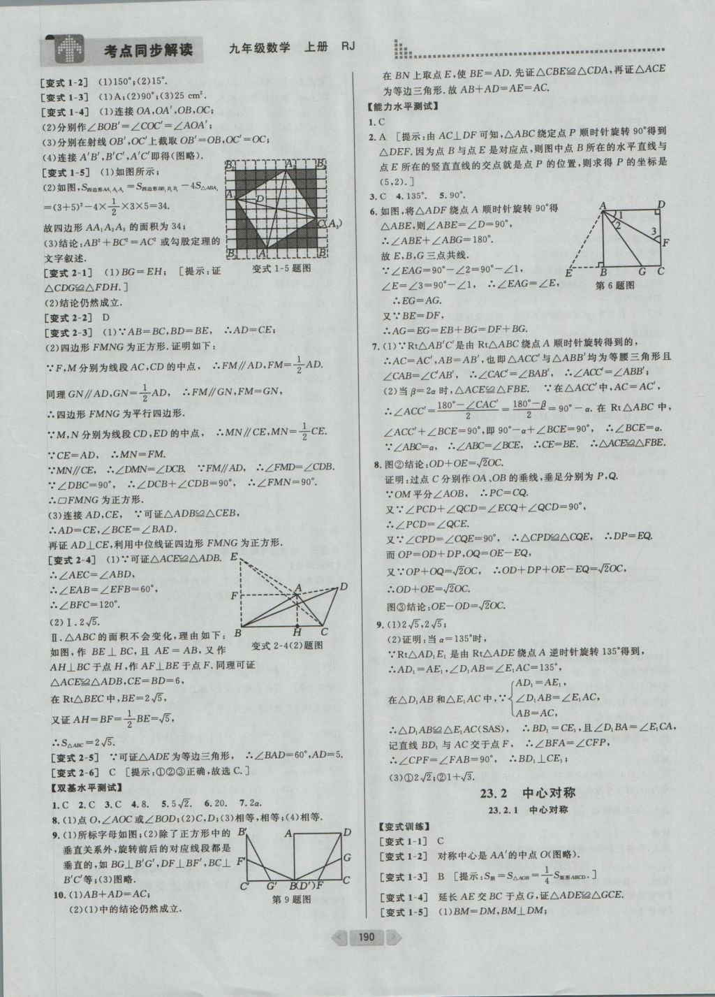 2016年考點(diǎn)同步解讀九年級(jí)數(shù)學(xué)上冊(cè)人教版 參考答案與提示第15頁(yè)