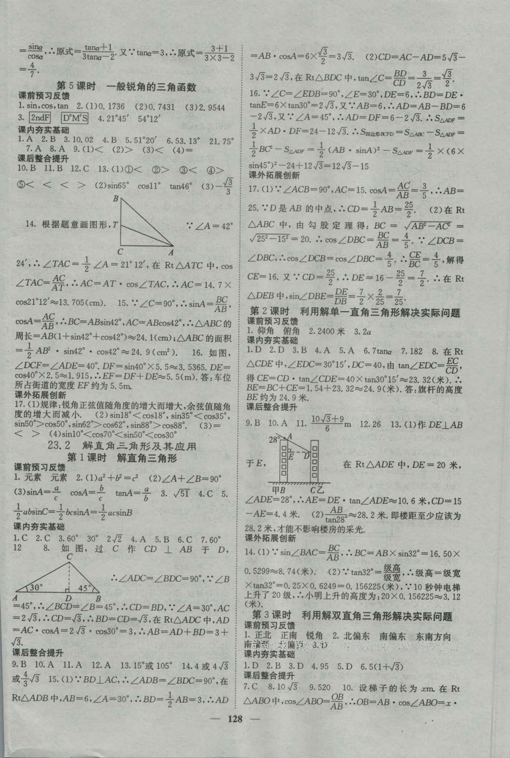 2016年名校課堂內(nèi)外九年級數(shù)學(xué)上冊滬科版 參考答案第16頁