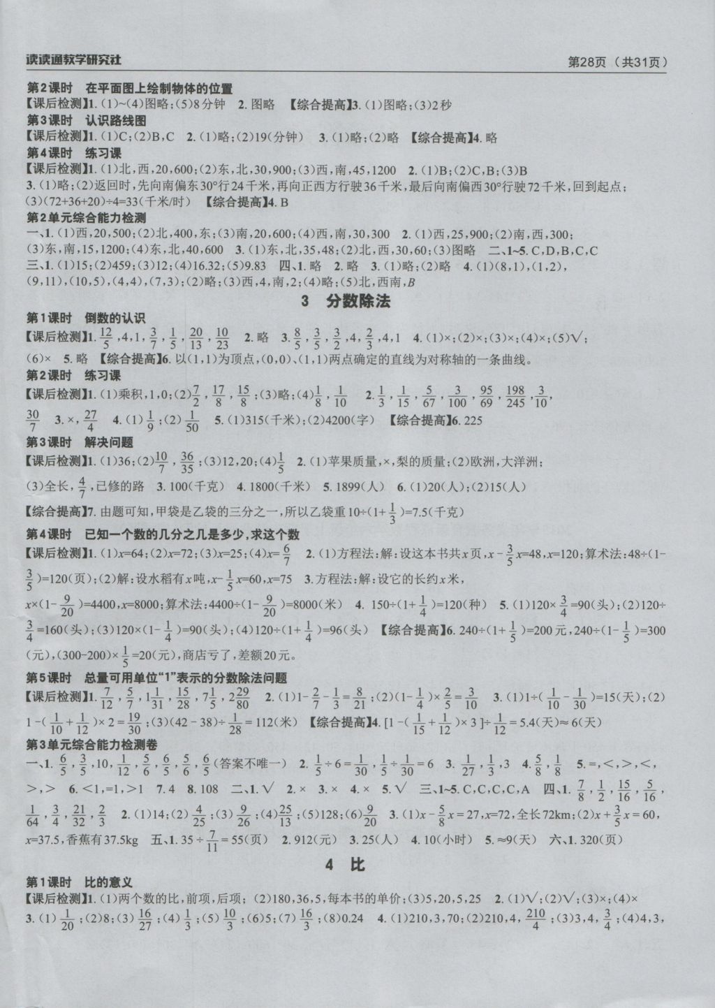 2016年课前课后快速检测六年级数学上册人教版 参考答案第4页