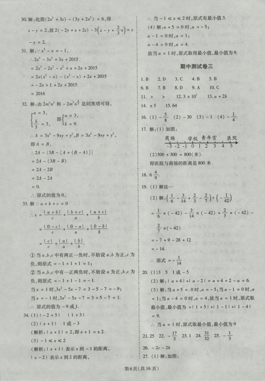 2016年權(quán)威考卷七年級(jí)數(shù)學(xué)上冊(cè)北師大版 參考答案第6頁