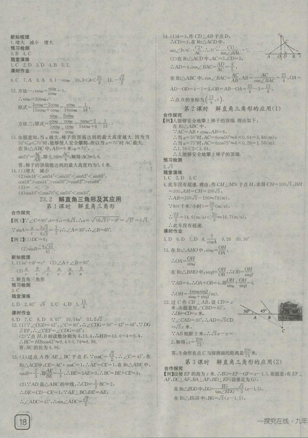 2016年探究在线高效课堂九年级数学上册沪科版 参考答案第15页