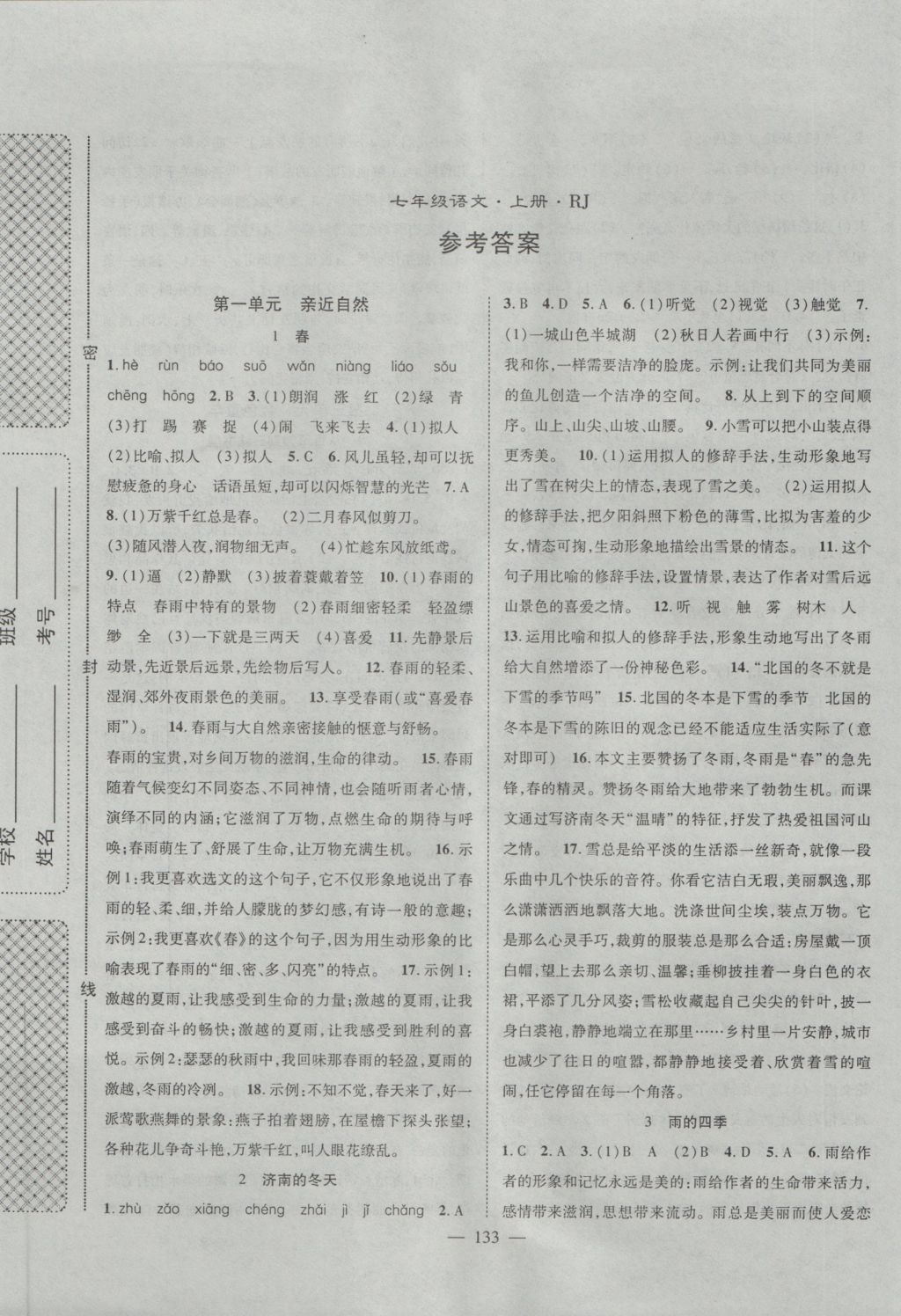 2016年名師學(xué)案七年級(jí)語(yǔ)文上冊(cè)人教版 參考答案第1頁(yè)