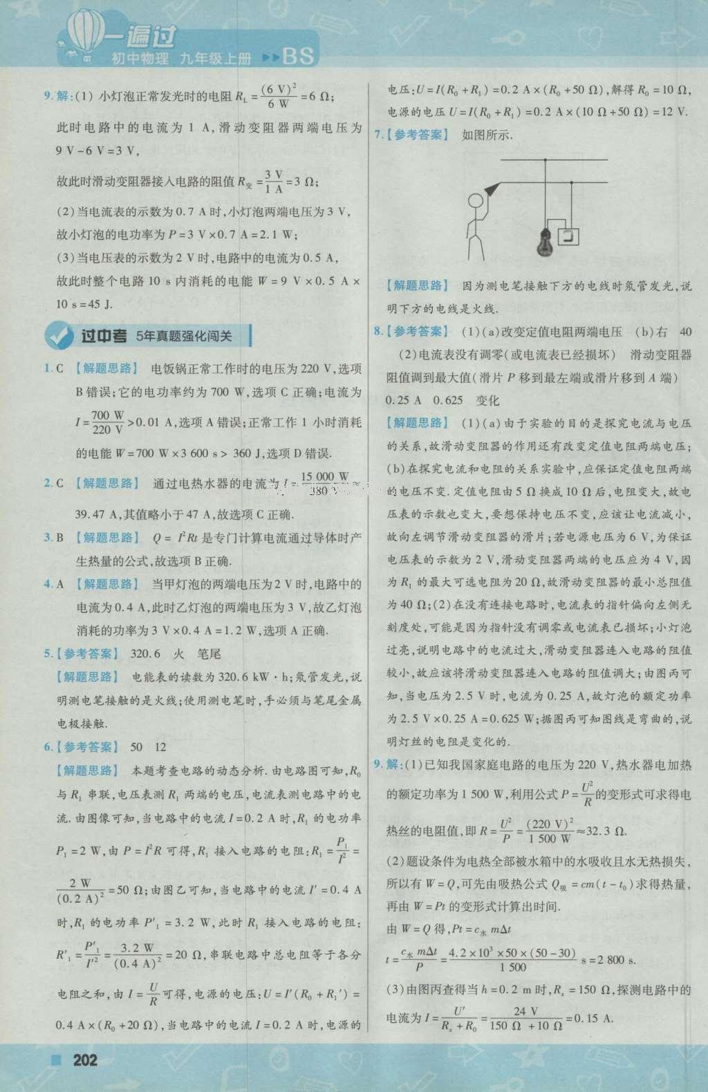 2016年一遍過初中物理九年級(jí)上冊(cè)北師大版 參考答案第64頁