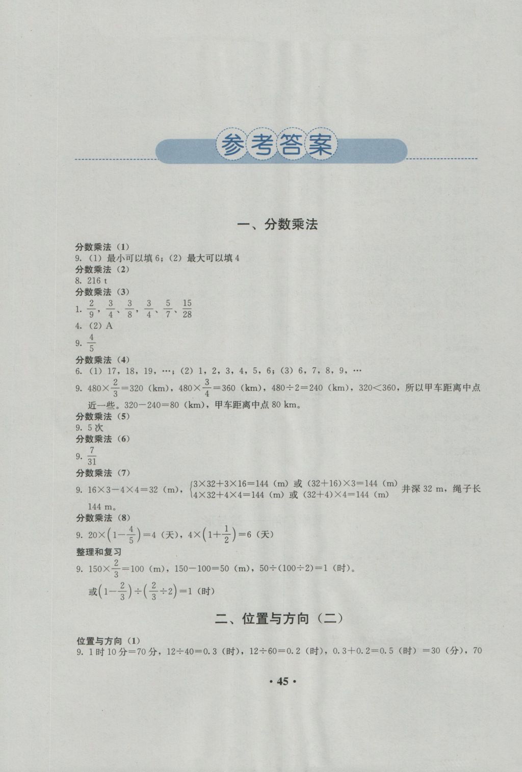 2016年人教金學典同步解析與測評六年級數(shù)學上冊人教版 參考答案第1頁